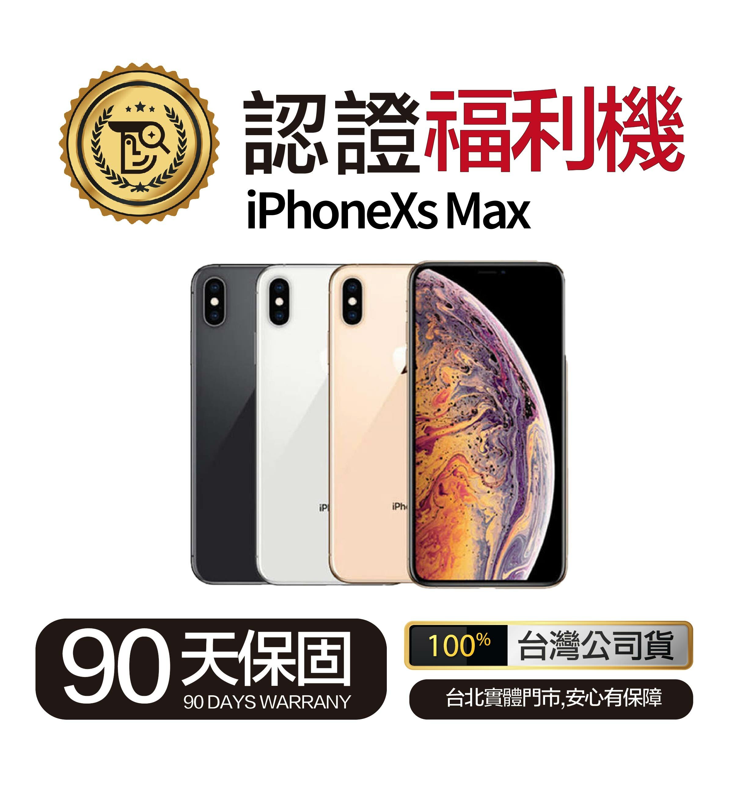 Mr.佛斯特 認證福利機_iPhoneXs Max-無卡分期/0元購機