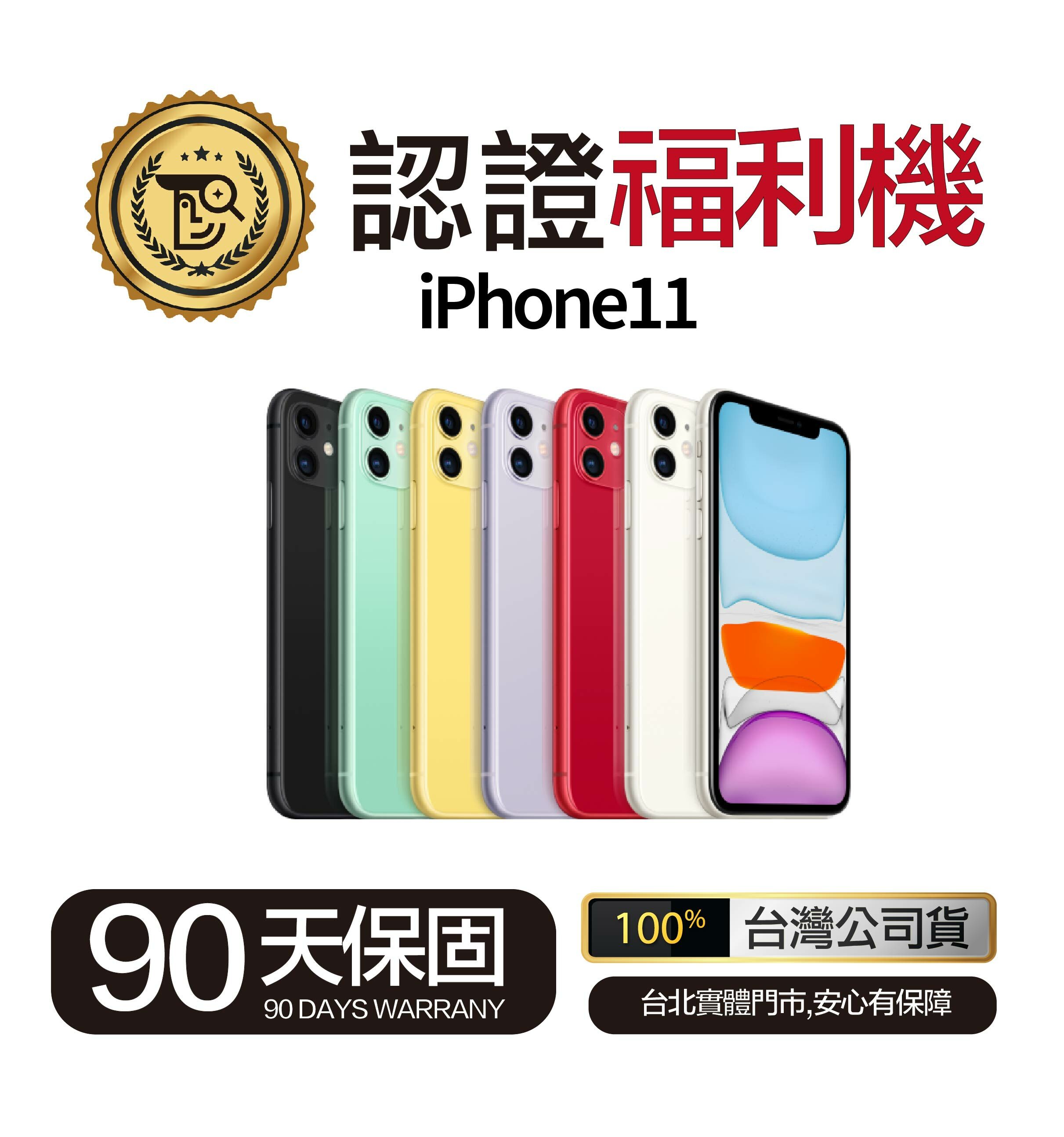 Mr.佛斯特 認證福利機_iPhone 11-無卡分期/0元購機