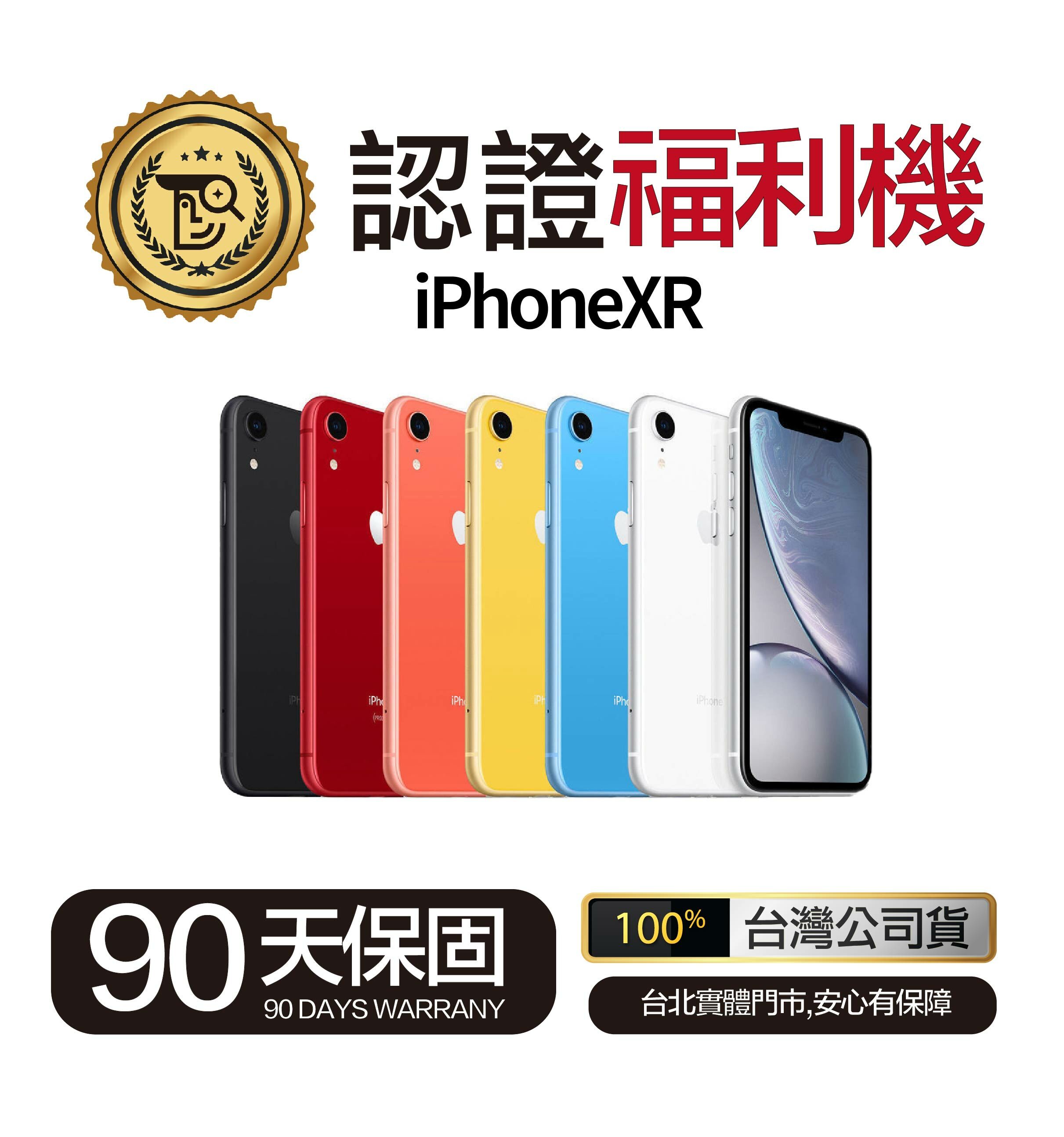 Mr.佛斯特 認證福利機_iPhone XR-無卡分期/0元購機