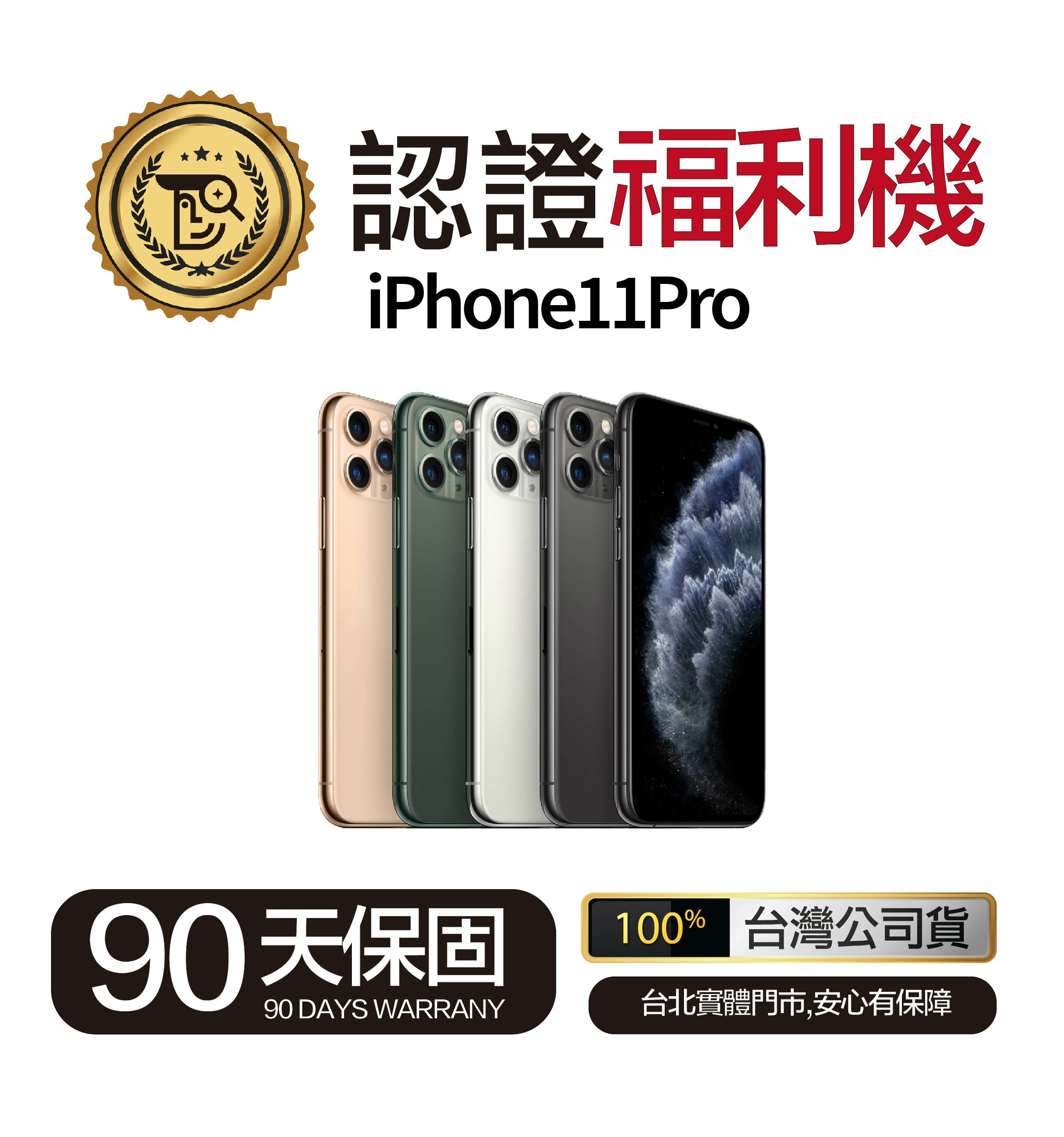 Mr.佛斯特 認證福利機 iPhone 11Pro 無卡分期/0元購機
