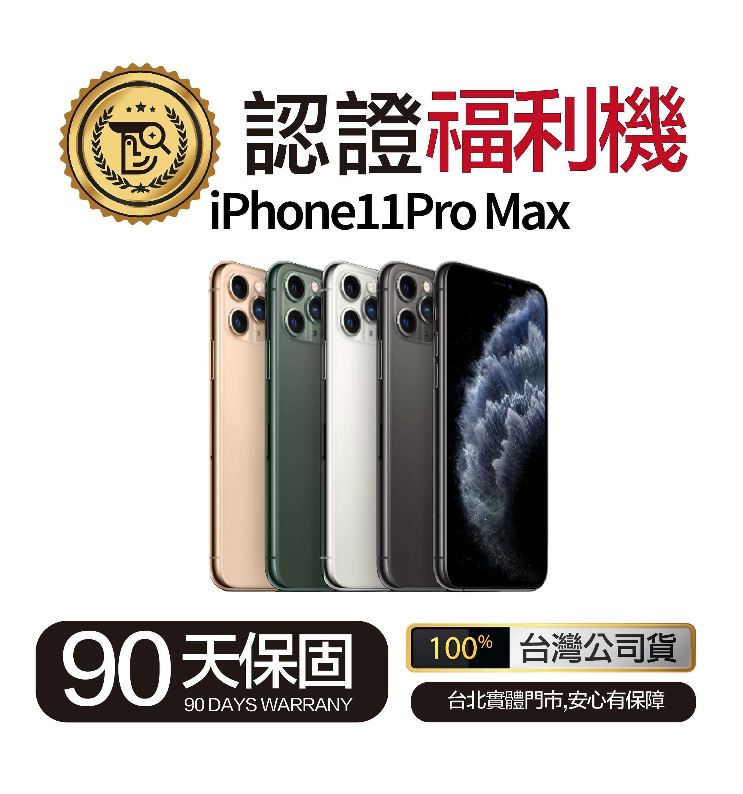 Mr.佛斯特 認證福利機 iPhone 11Pro Max 無卡分期/0元購機
