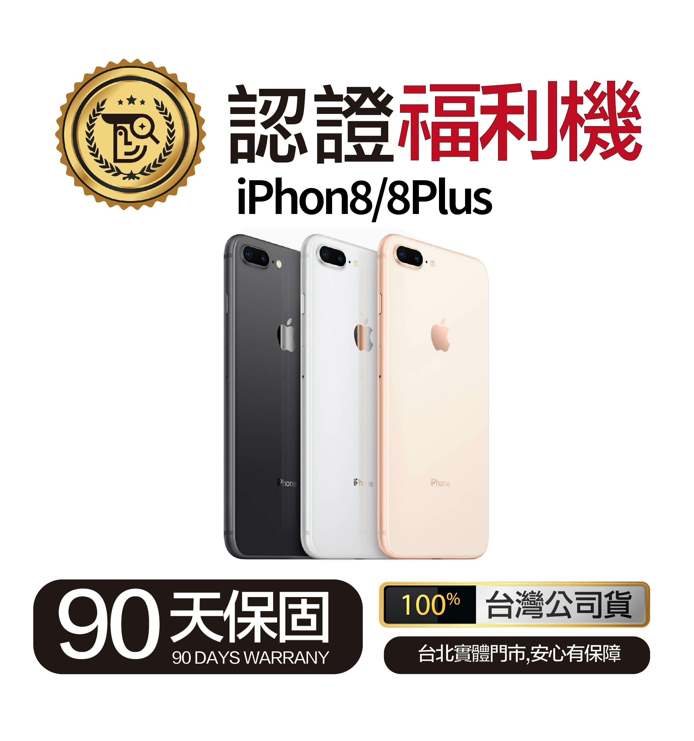 Mr.佛斯特 認證福利機 iPhone8/8Plus-無卡分期/0元購機