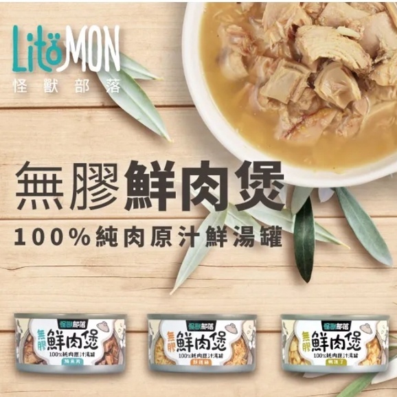 怪獸部落｜無膠鮮肉煲 80g/160g (犬貓通用)