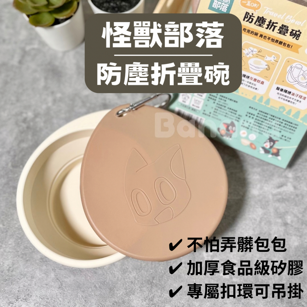 怪獸部落｜寵物專用防塵折疊碗 (台灣製)