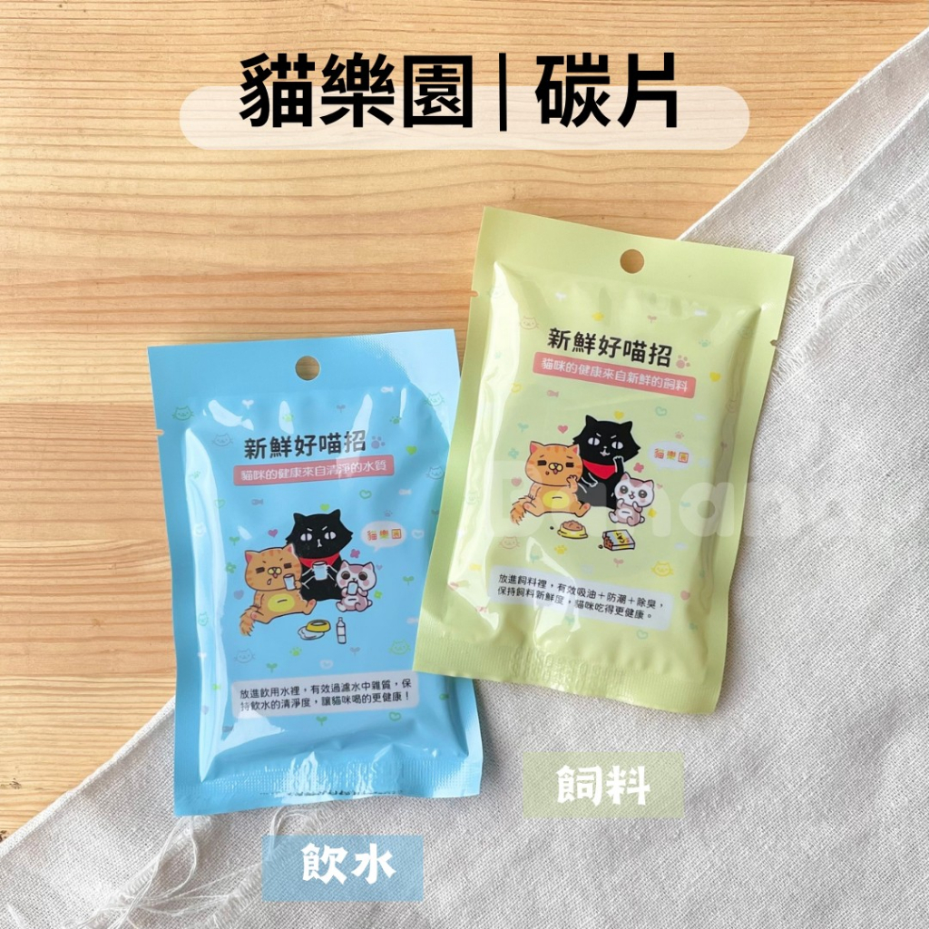 貓樂園｜新鮮好喵招 飼料保鮮活性碳/飲水活性碳(台灣製)