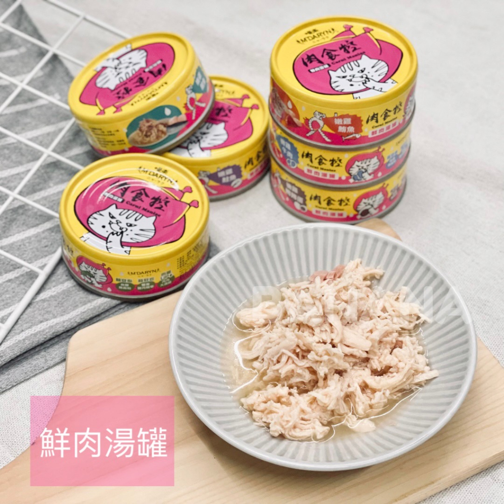 M'DARYN 喵樂｜肉食控鮮肉湯罐 80g