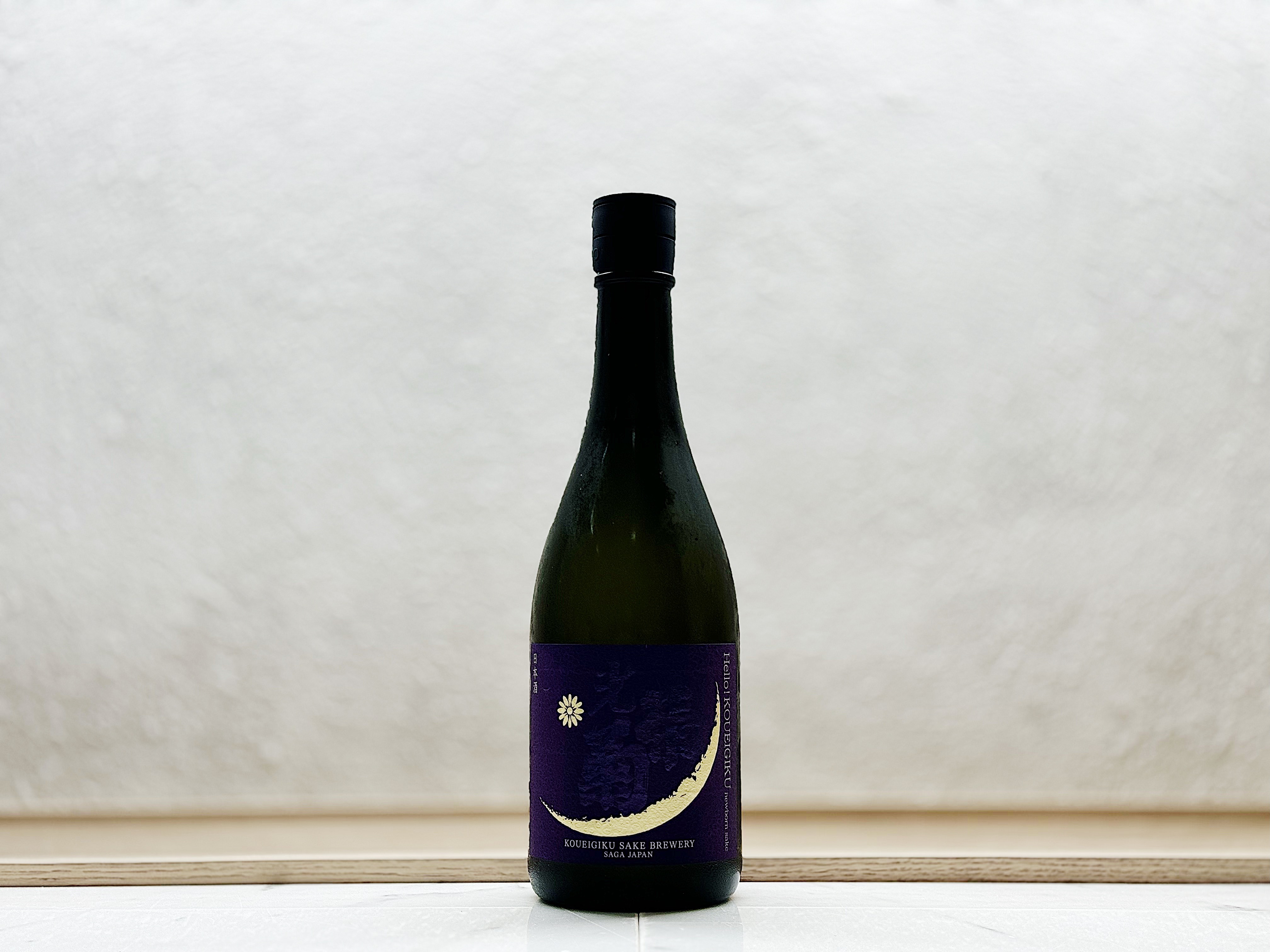 光榮菊 Hello! KOUEIGIKU 雄町 無濾過生原酒 澄み酒