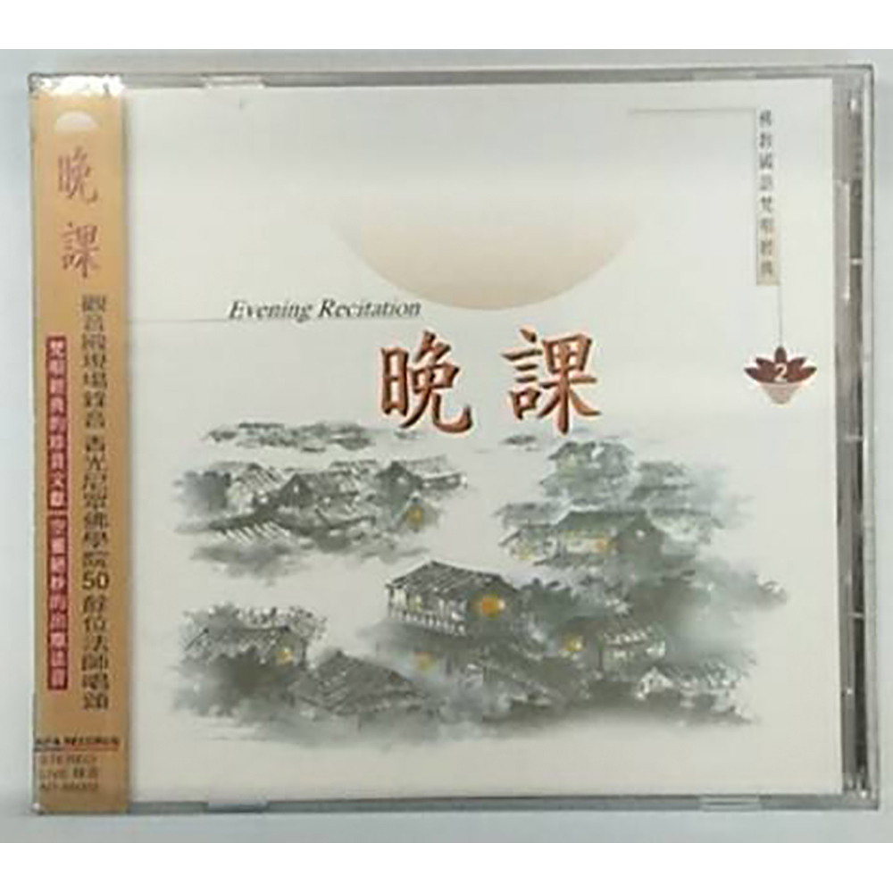 晚課CD{結緣價}【十方】153322