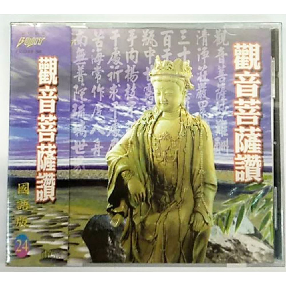 觀音菩薩讚CD{結緣價}【十方】153323