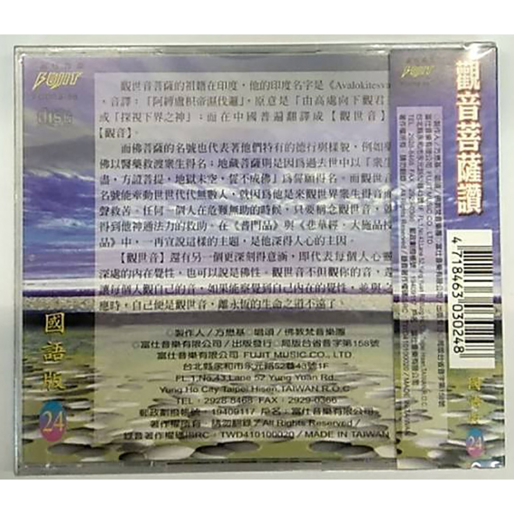 觀音菩薩讚CD{結緣價}【十方】153323