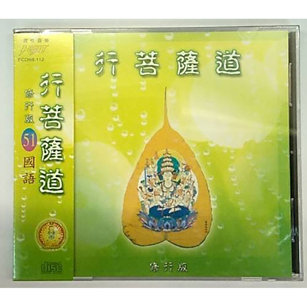 行菩薩道CD{結緣價}【十方】153324