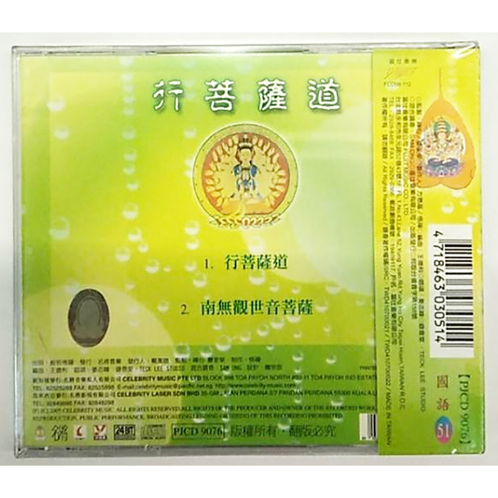 行菩薩道CD{結緣價}【十方】153324