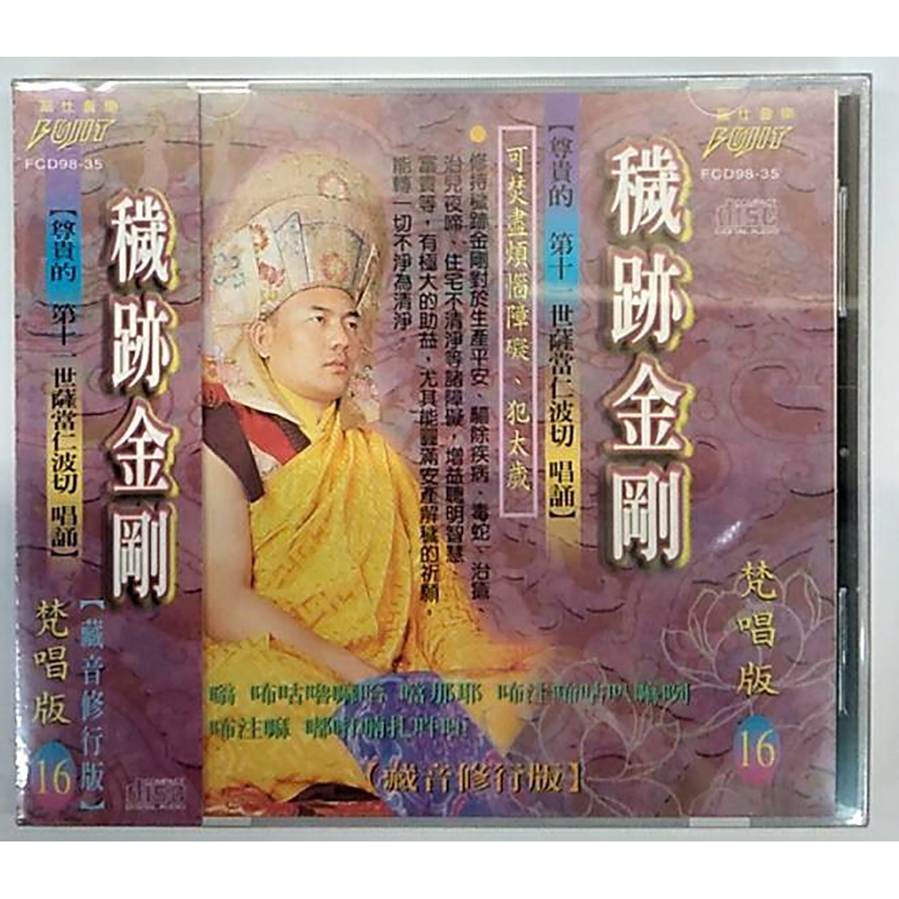 穢跡金剛CD{結緣價}【十方】153325