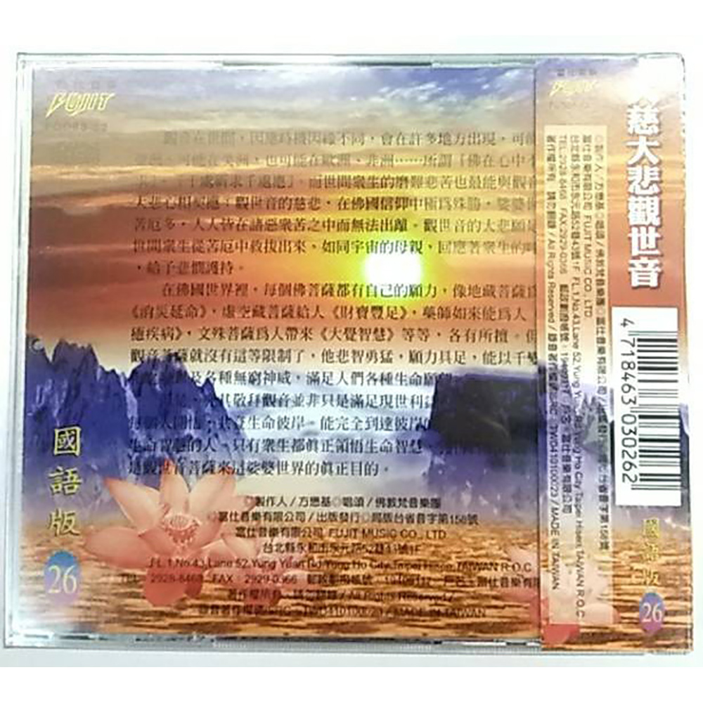 大慈大悲觀世音CD{結緣價}【十方】153326