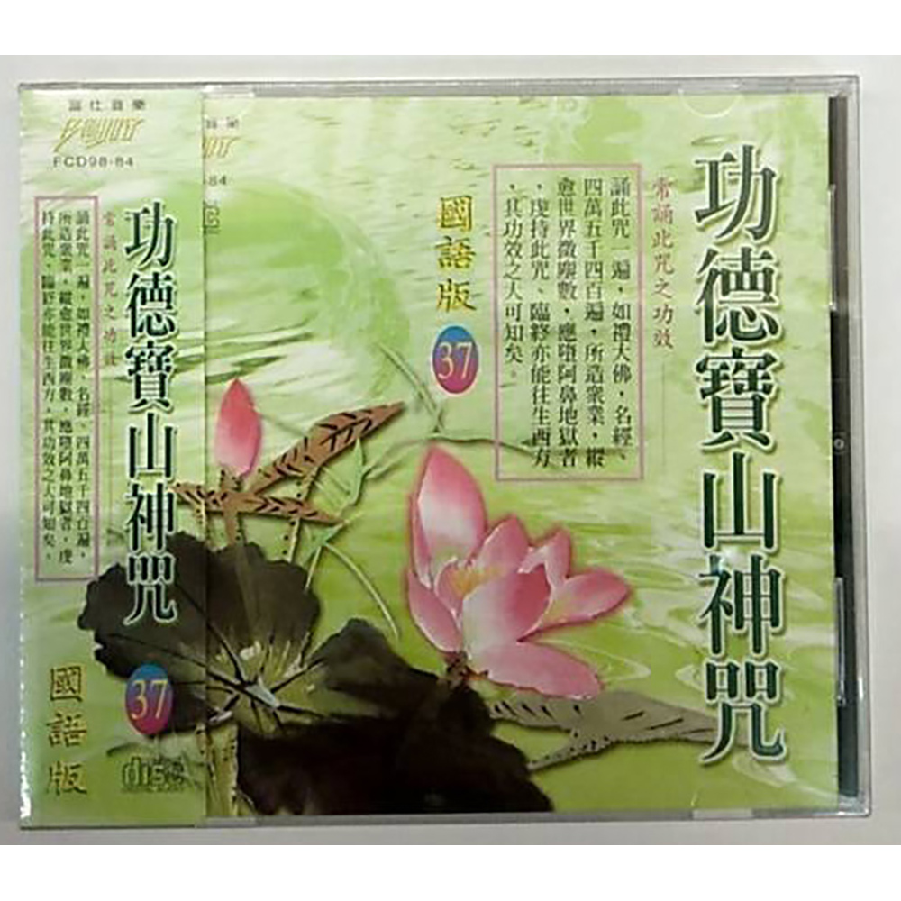 功德寶山神咒CD{結緣價}【十方】153327