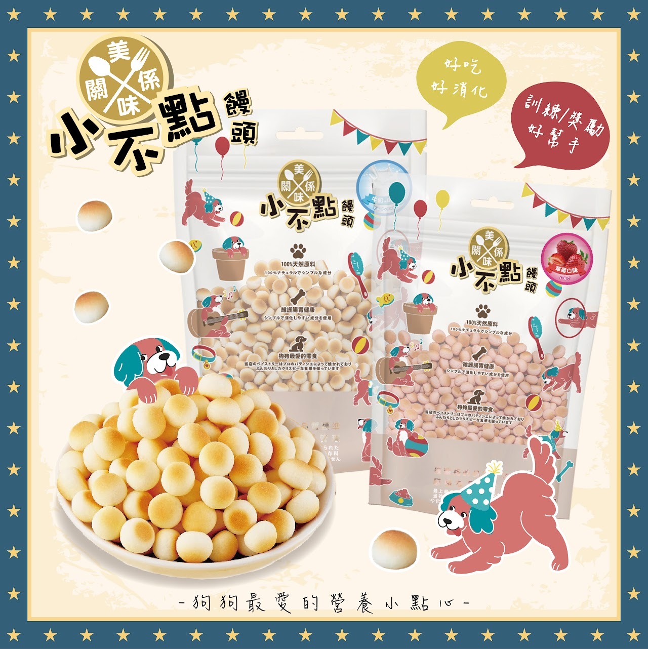 美味關係｜犬用小不點饅頭 160g/600g