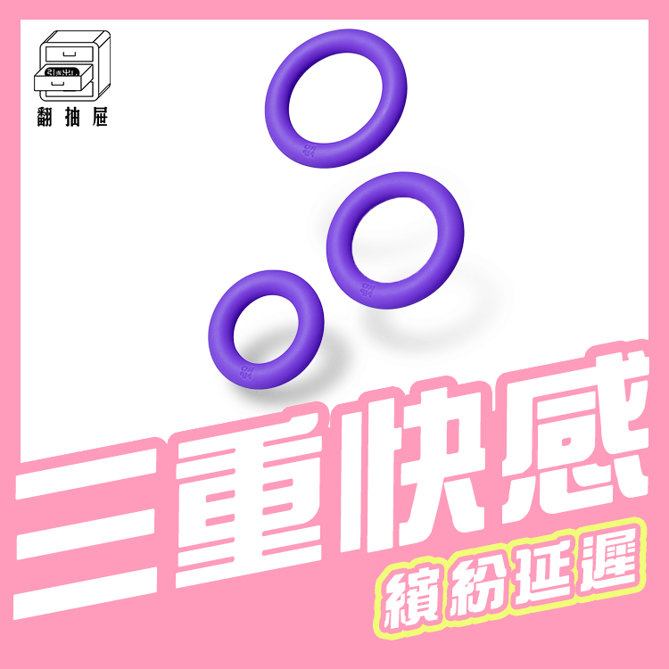 ROMP｜Remix Trio 陰莖環三重奏