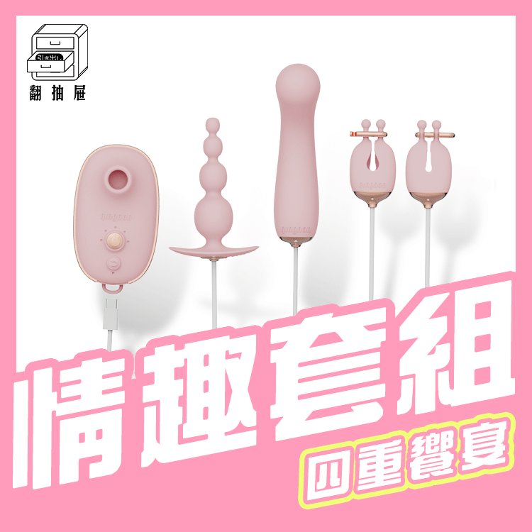 輕喃｜四重奏情趣套組