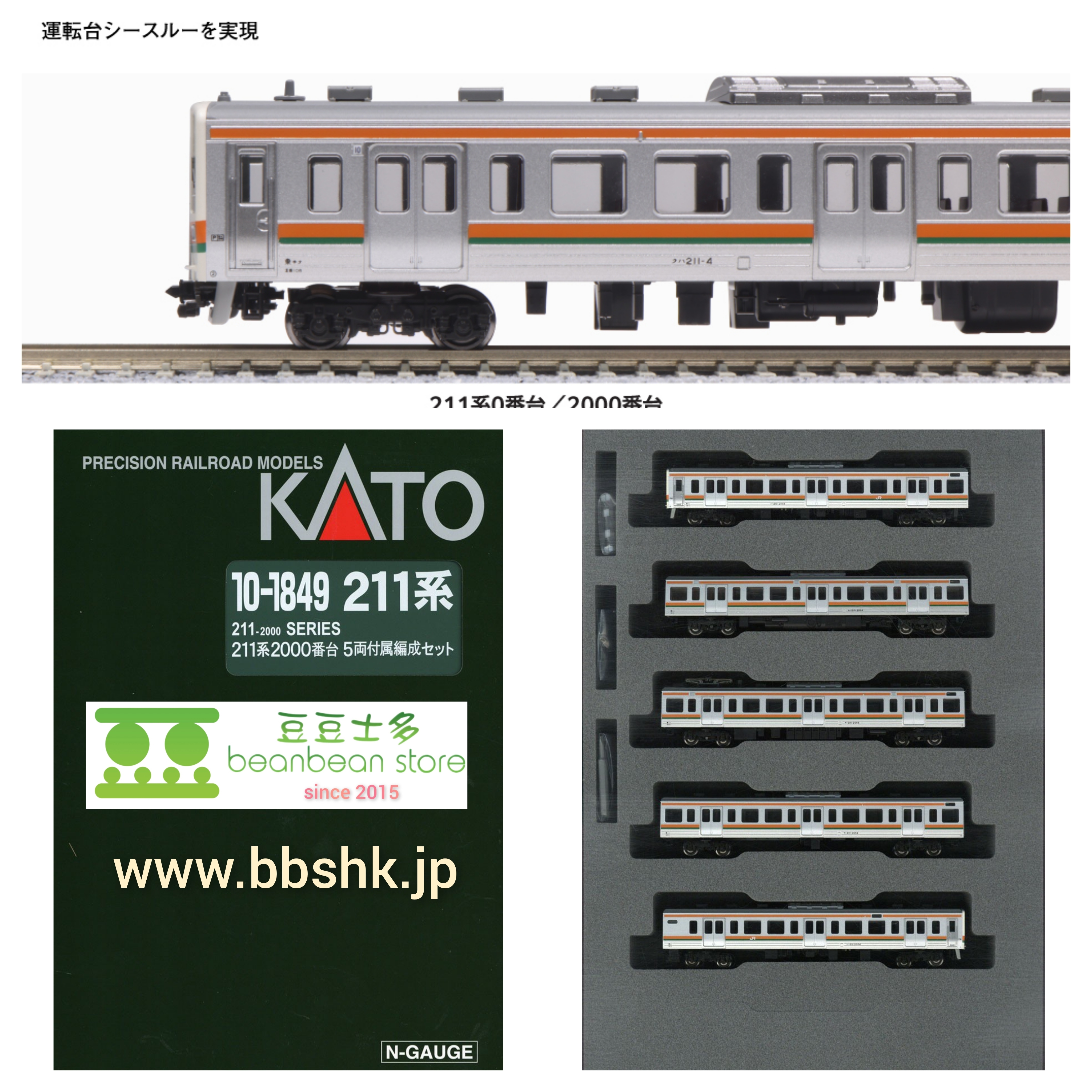 KATO 10-1849 211系2000番台 5両付属編成