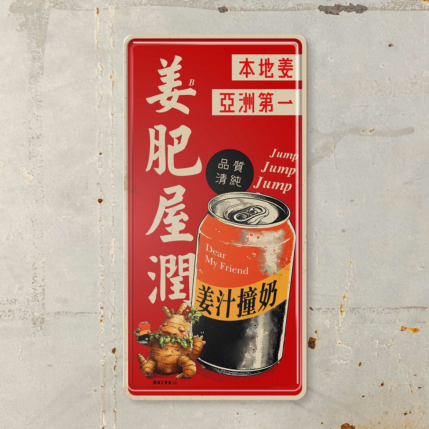 ArtIP_058 - 《姜肥屋潤》鐵牌製品