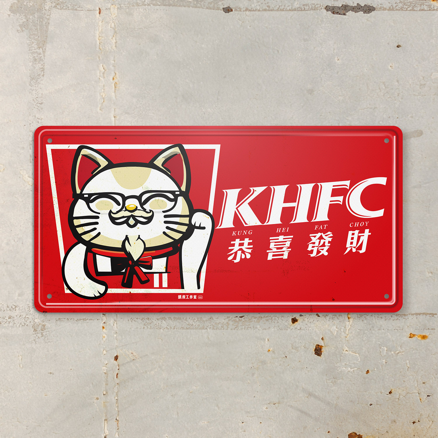 ArtIP_051 -《KHFC 2024》 鐵牌製品