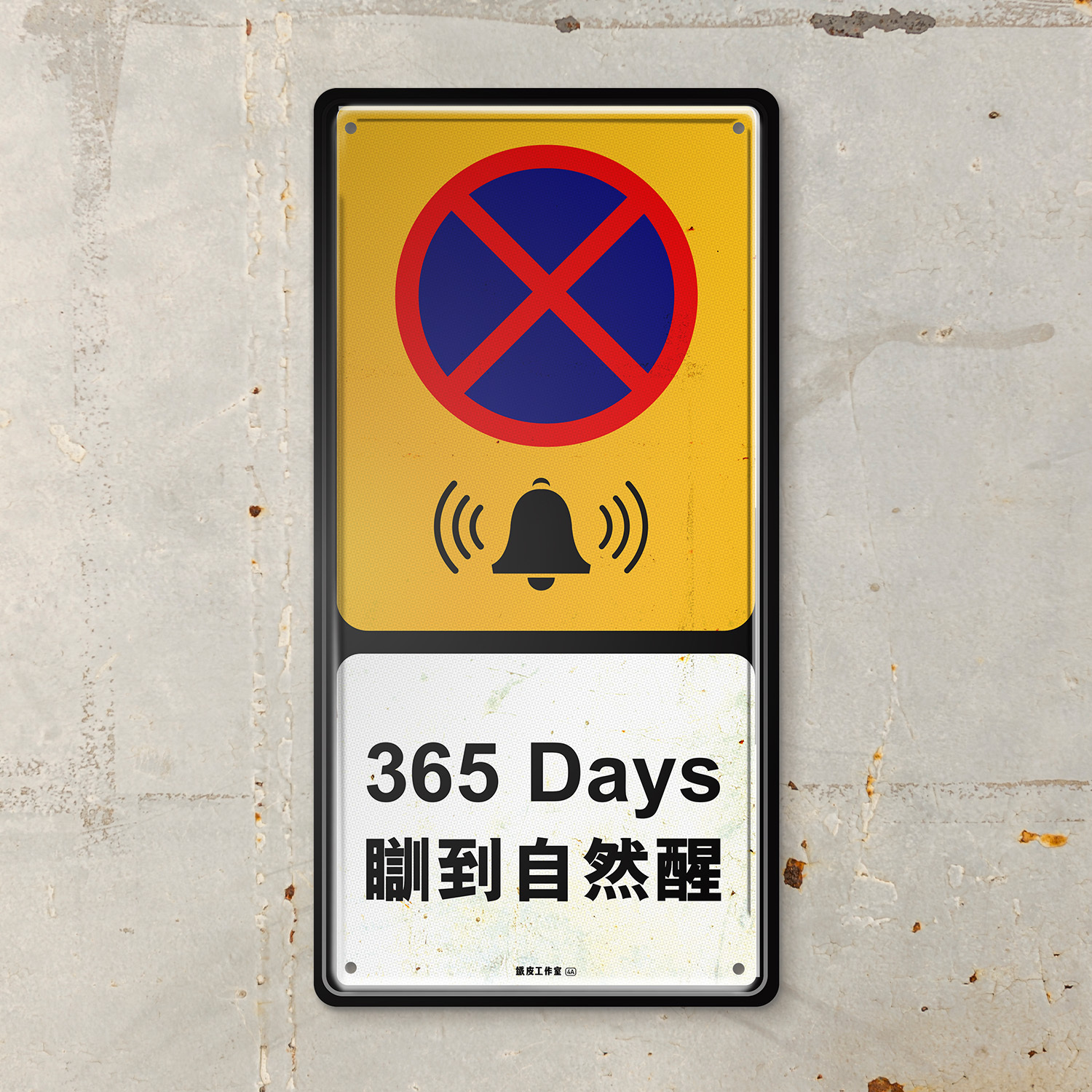 ArtIP_052 - 《 365Days 瞓到自然醒 》- 鐵牌製品