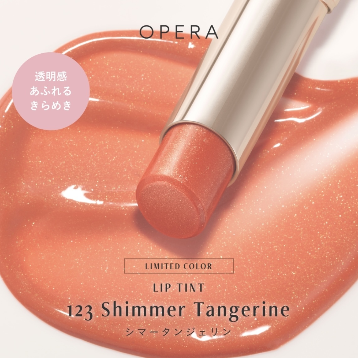 [限定] OPERA Lip Tint N Sweet Mellow Lip 2024 Spring Collection