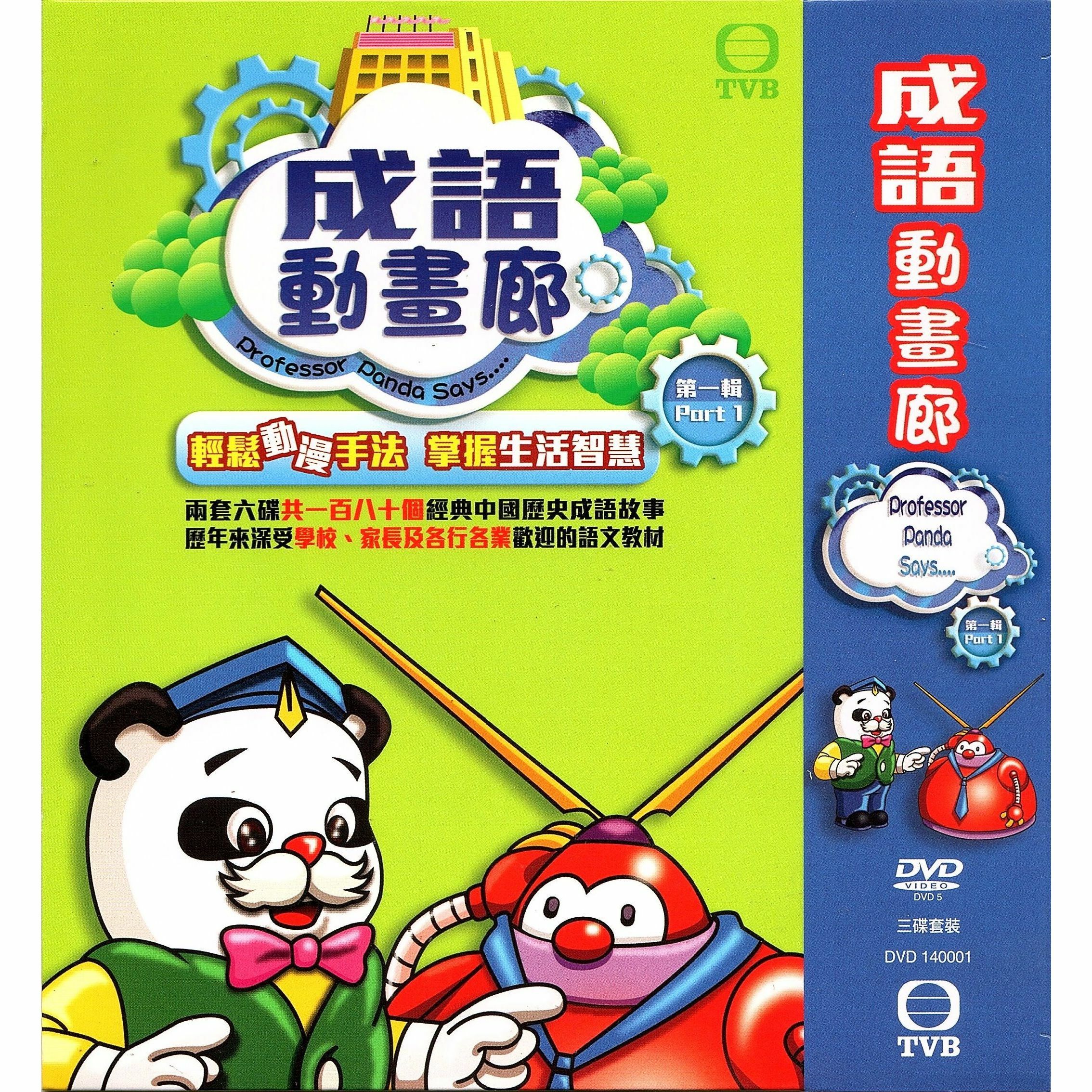成語動畫廊 Part 1 (DVD)