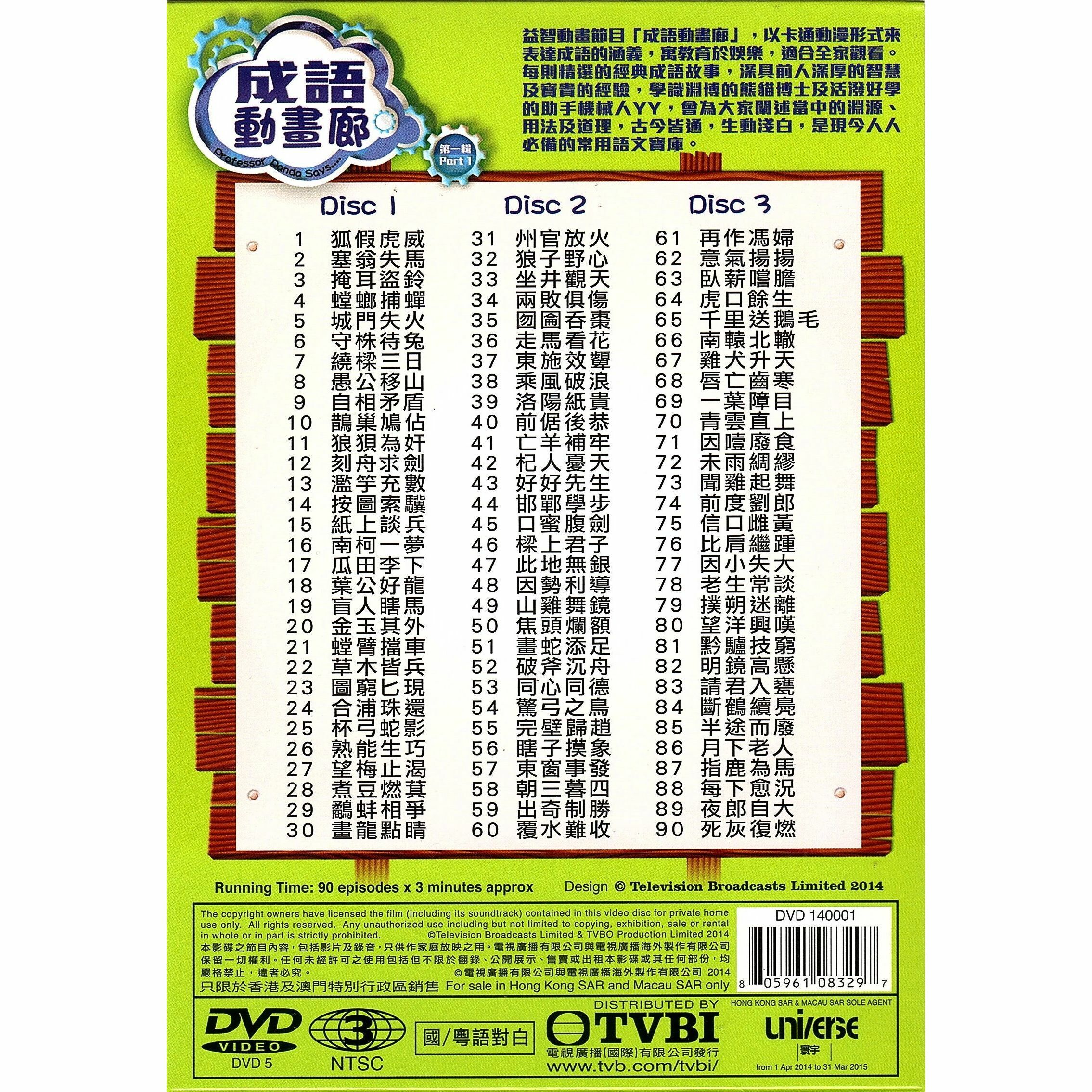 成語動畫廊 Part 1 (DVD)