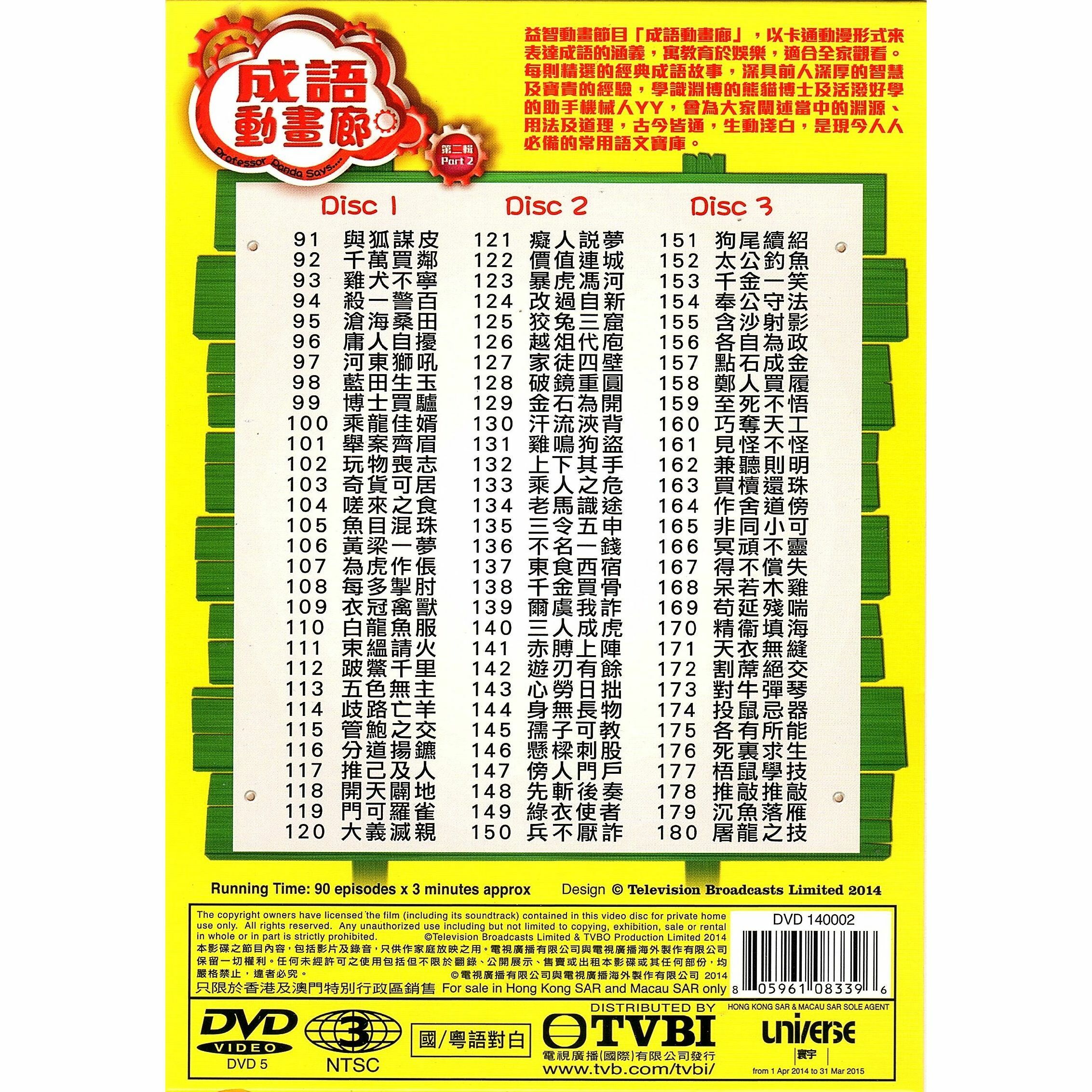 成語動畫廊 Part 2 (DVD)