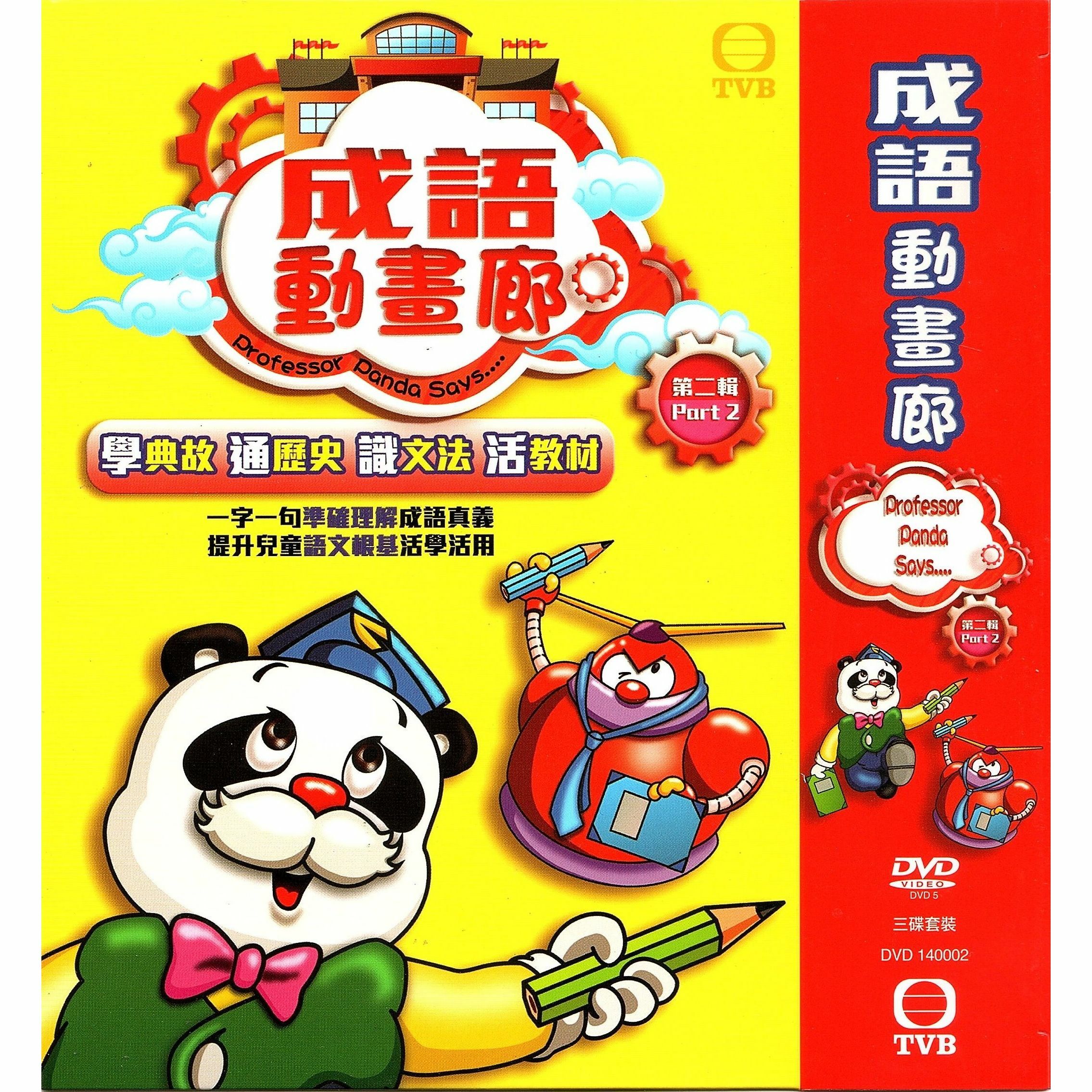 成語動畫廊 Part 2 (DVD)