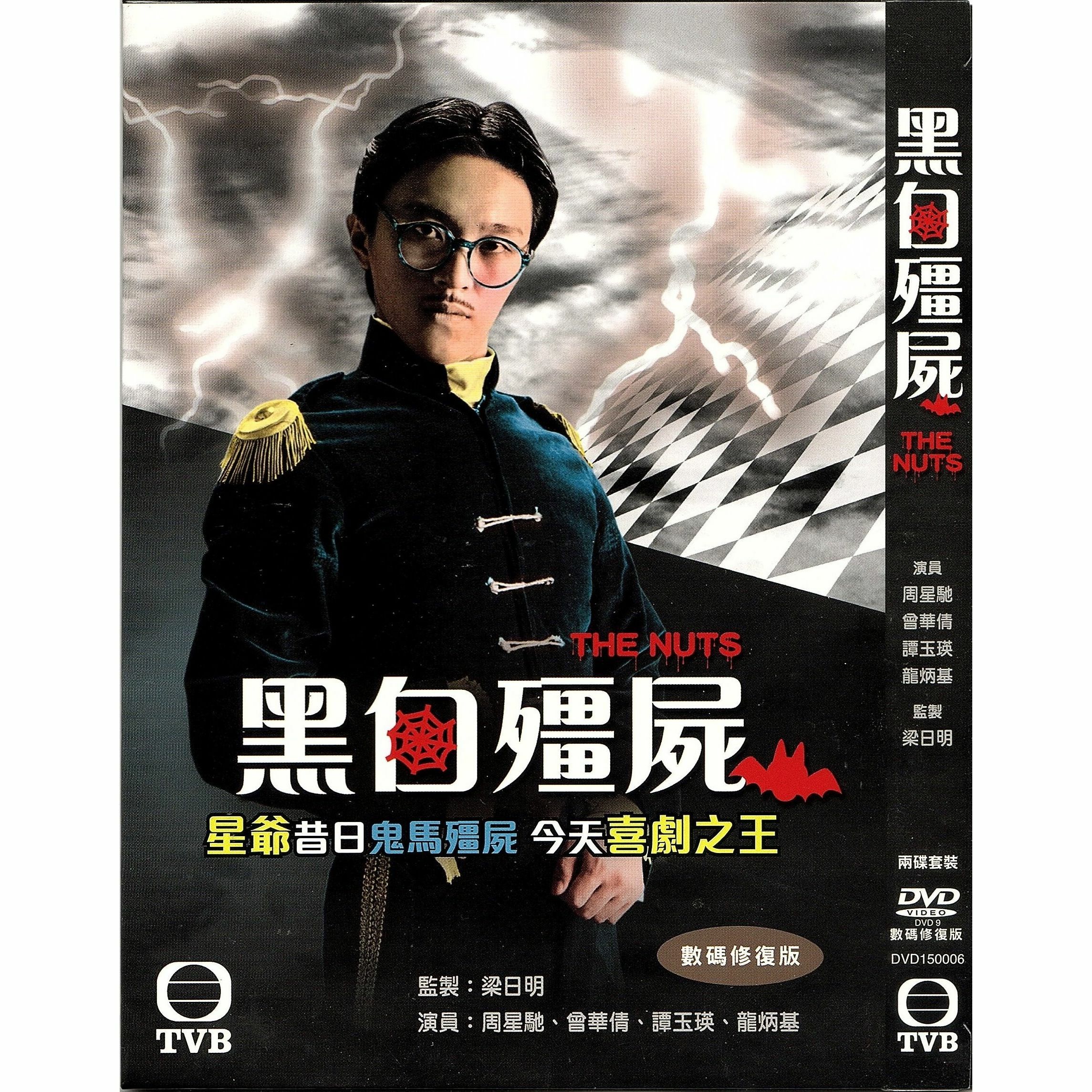 黑白殭屍 (1-5集) 兩碟套裝 (DVD)  [訂貨]