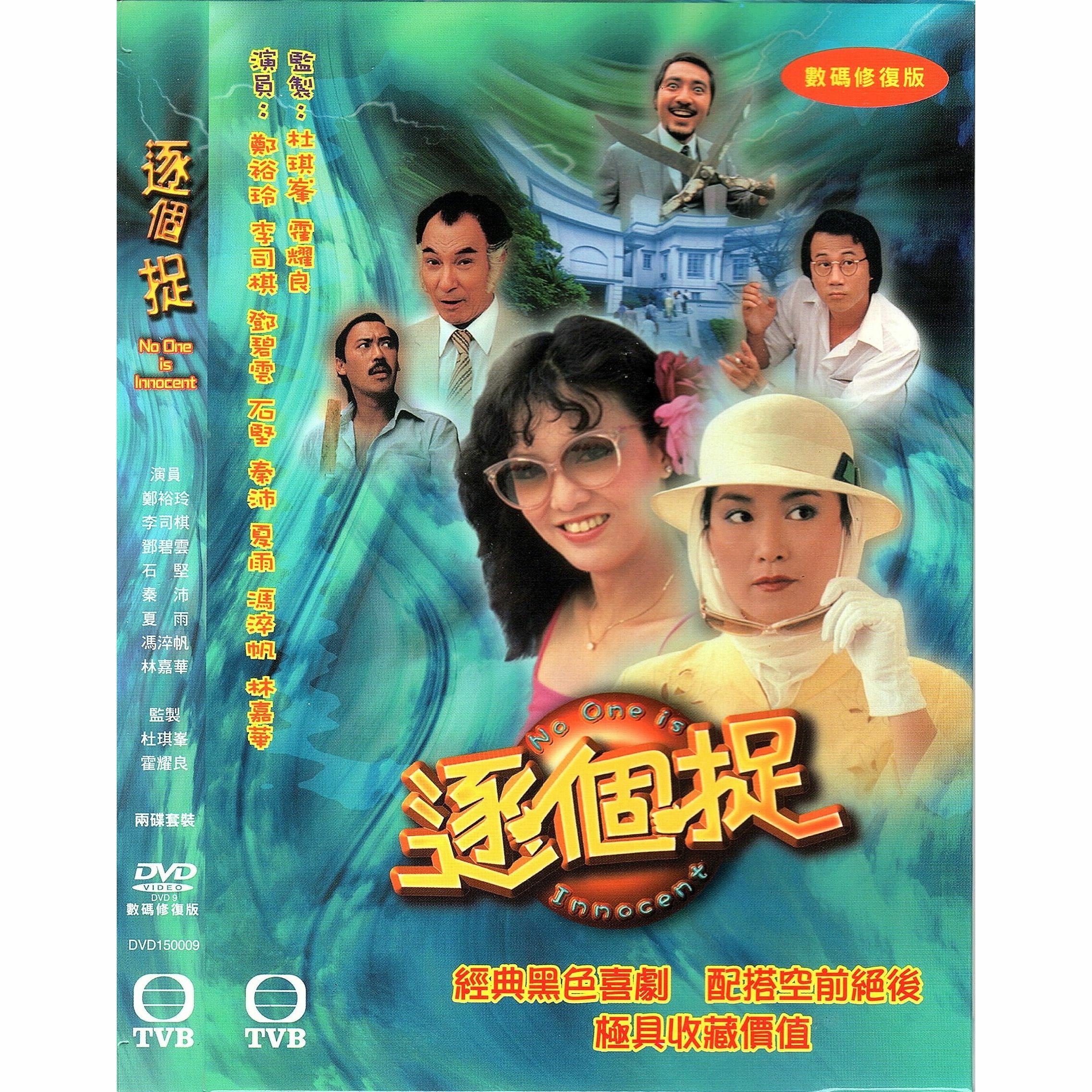 逐個捉 (1-6集) 兩碟套裝 (DVD)  [訂貨]