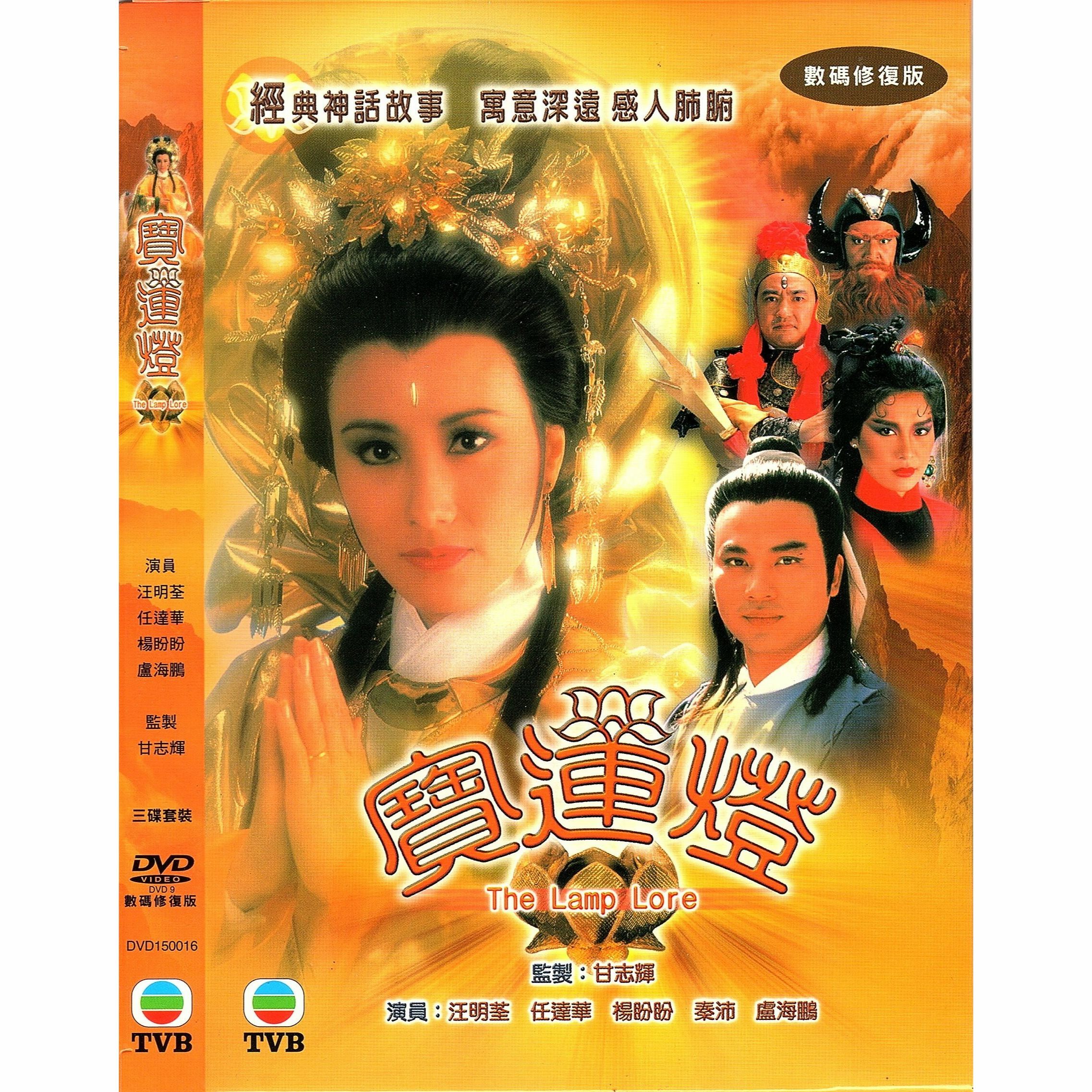 寶蓮燈 (1-9集) 三碟套裝 (DVD)  [訂貨]