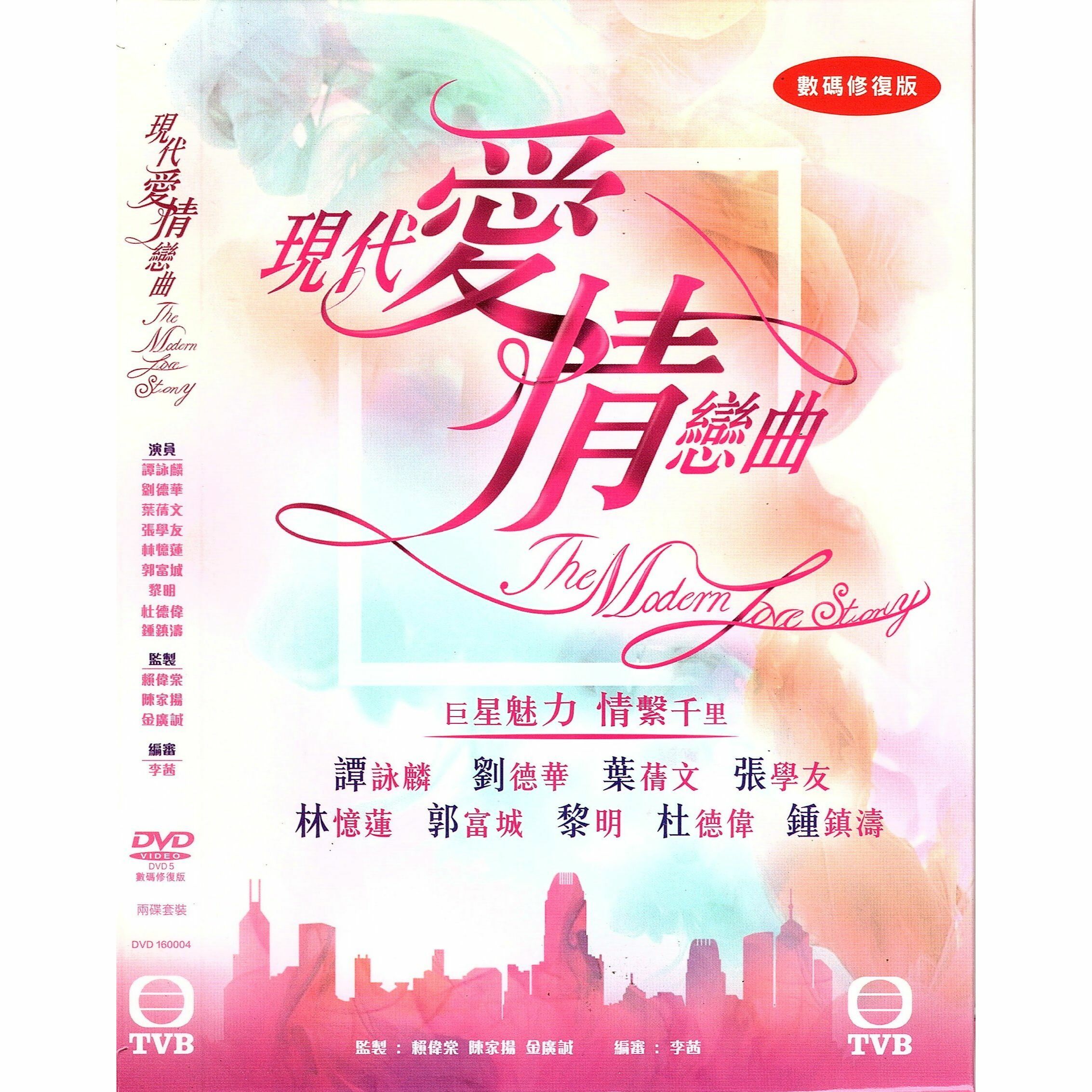 現代愛情戀曲 (1-12集) 兩碟套裝 (DVD)  [訂貨]