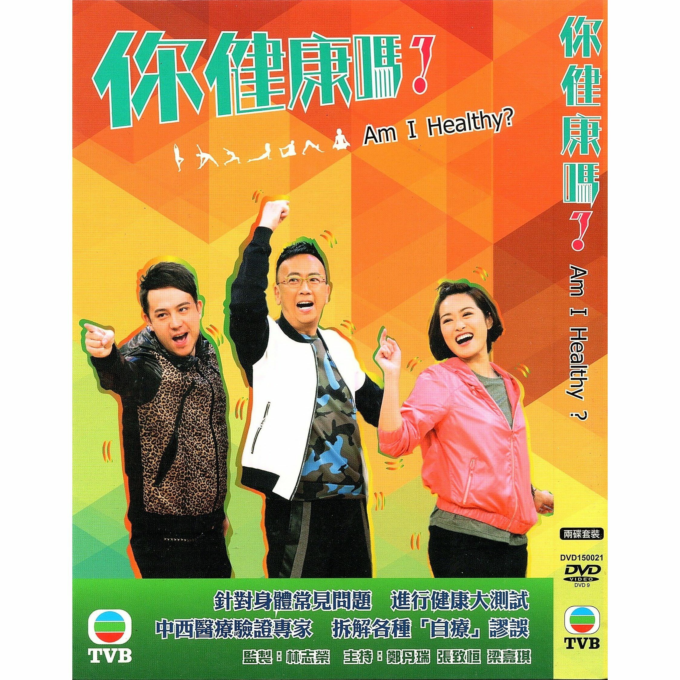 你健康嗎？ (1-15集) 兩碟套裝 (DVD)  [訂貨]