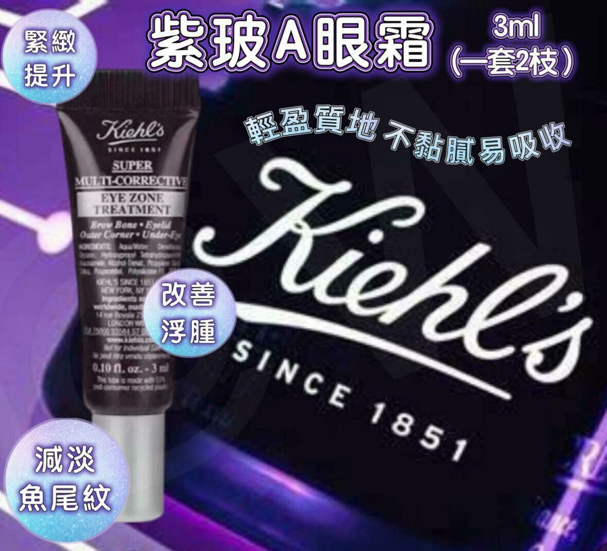 Kiehl's 科顏氏紫玻A眼霜3ml  一套2支