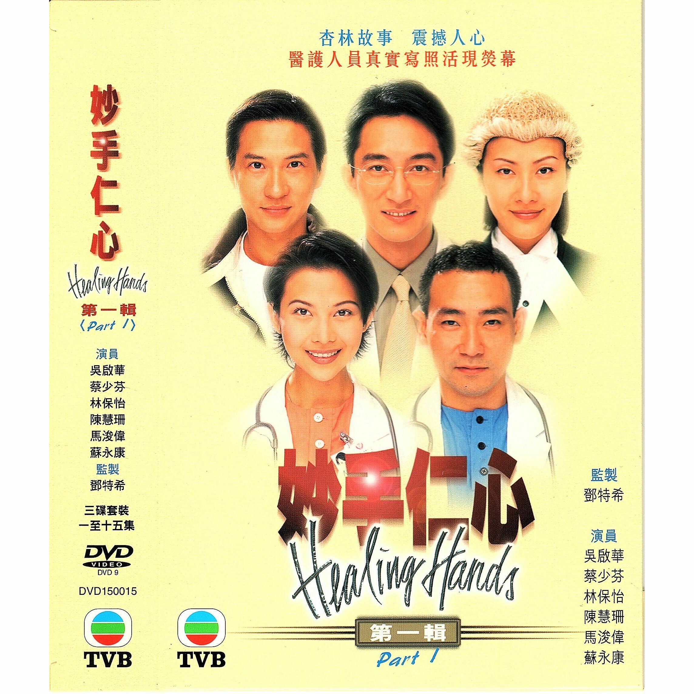 妙手仁心 第一輯 (1-15集) 三碟套裝 (DVD)  [訂貨]