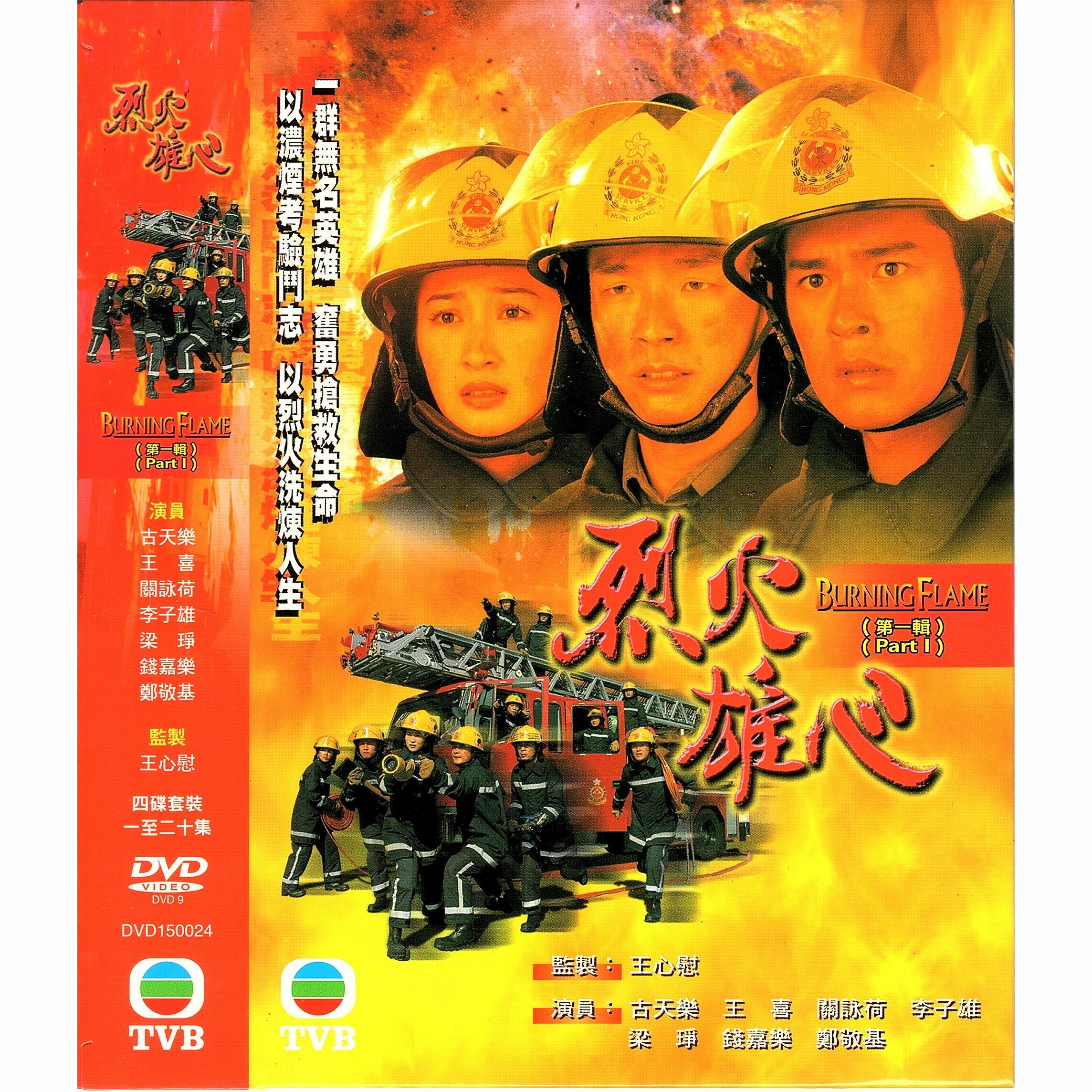 烈火雄心 第一輯 (1-20集) 四碟套裝 (DVD)  [訂貨]