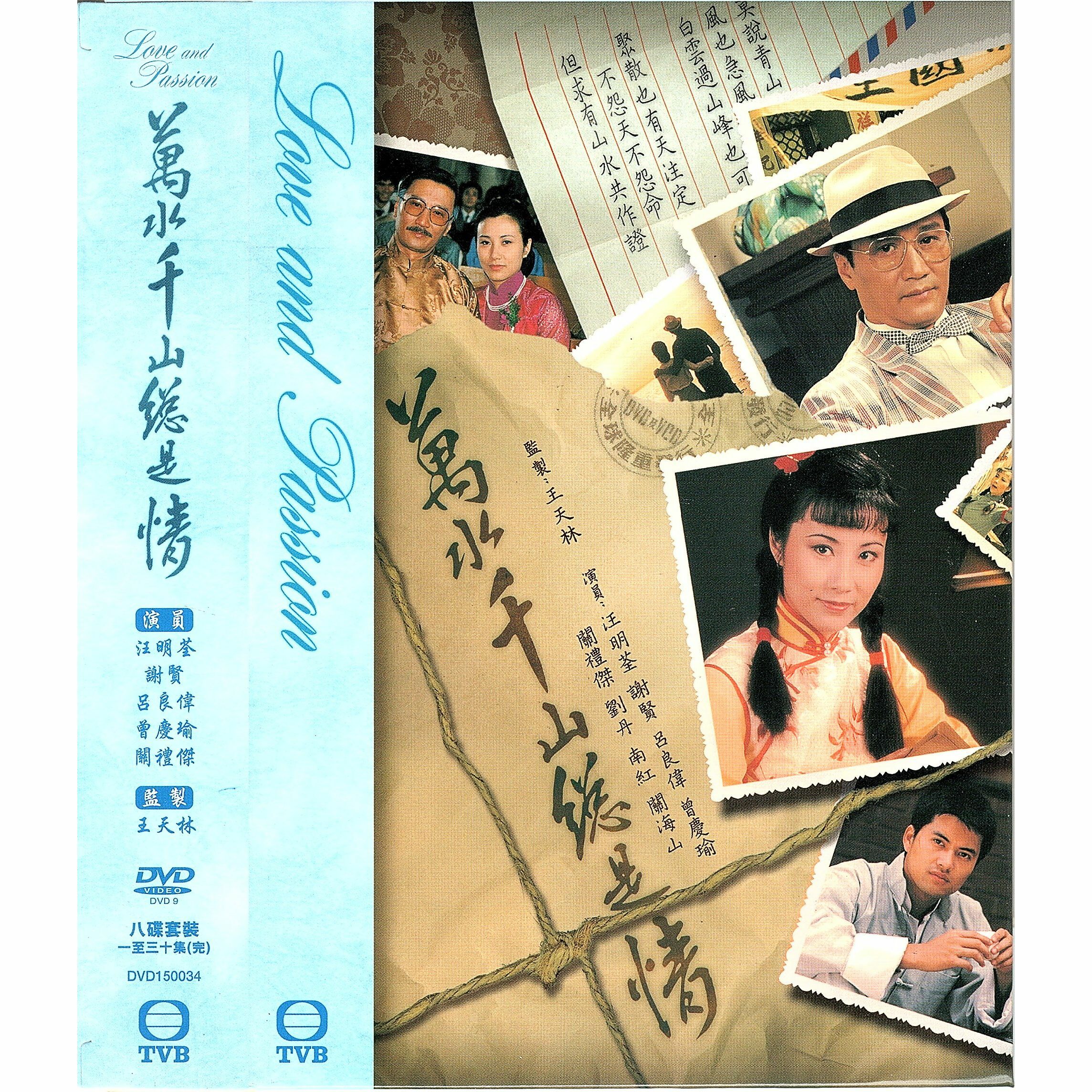 萬水千山總是情 (1-30集) 八碟套裝 (DVD)  [訂貨]