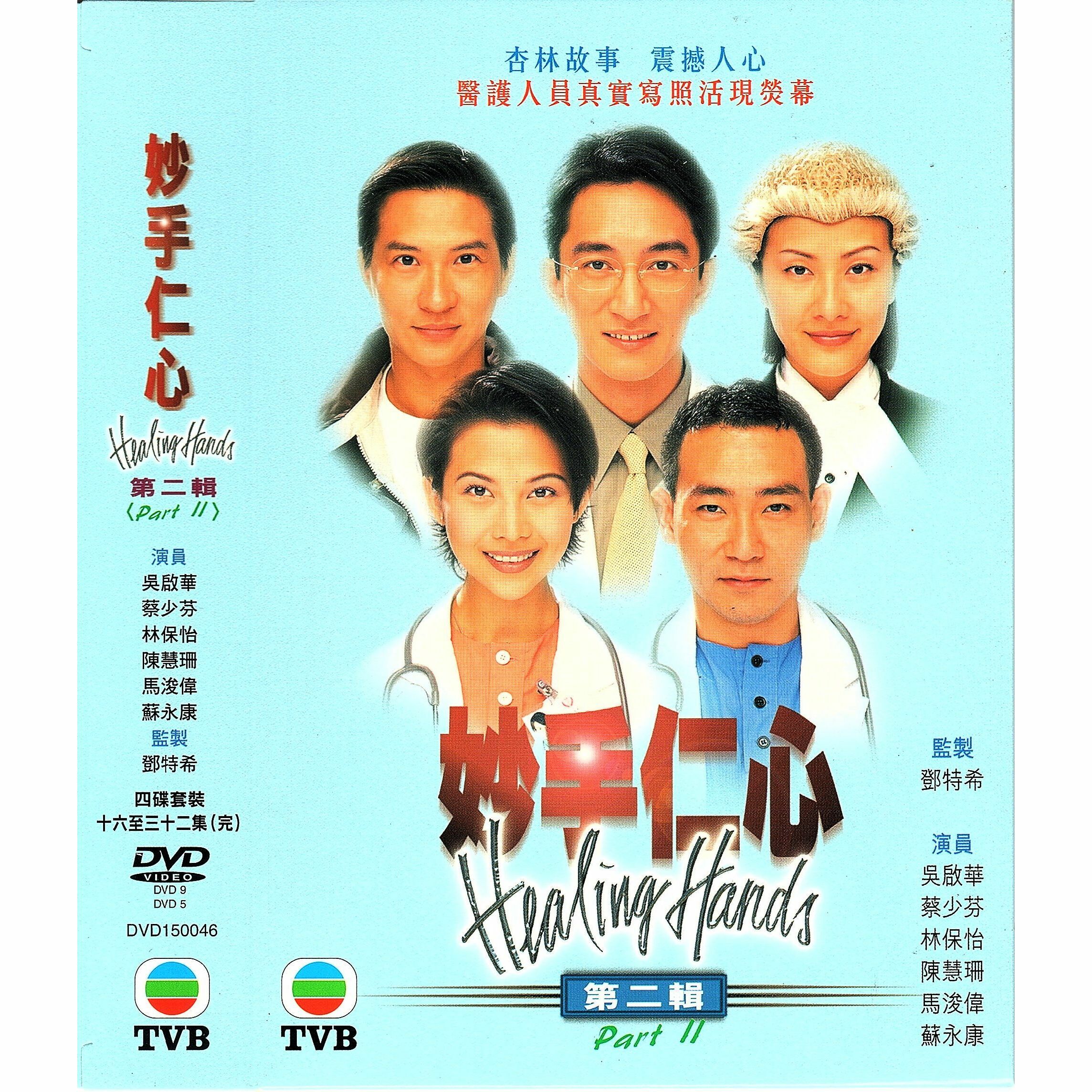 妙手仁心 第二輯 (16-32集) 四碟套裝 (DVD)  [訂貨]
