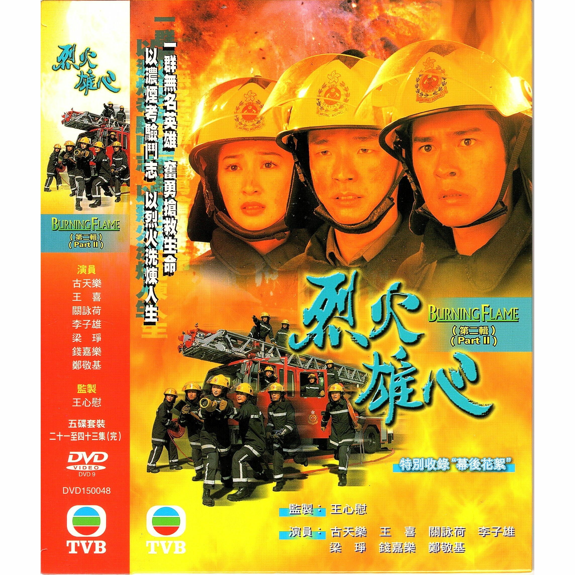 烈火雄心 第二輯 (21-43集) 五碟套裝 (DVD)  [訂貨]