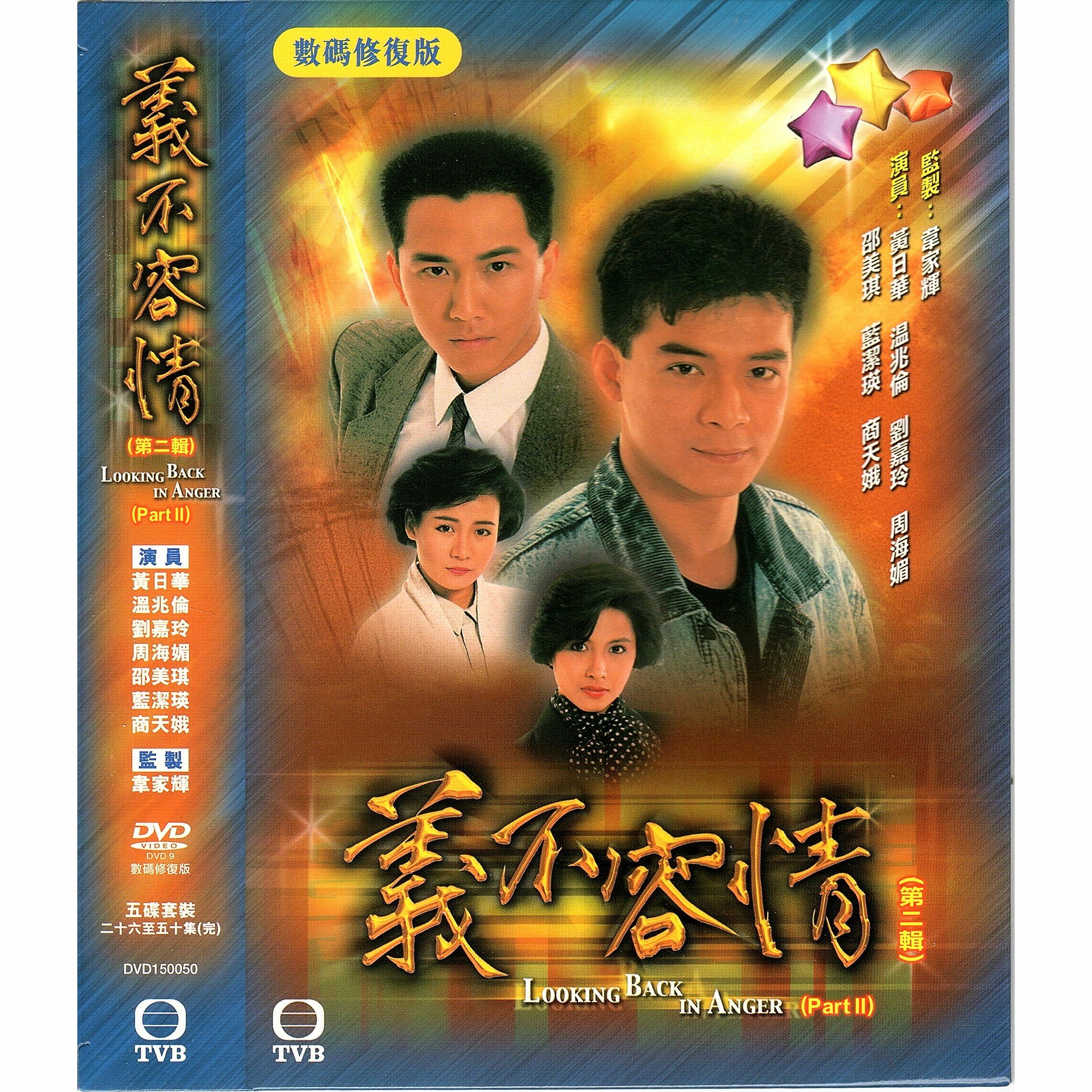 義不容情 第二輯 (26-50集) 五碟套裝 (DVD)  [訂貨]
