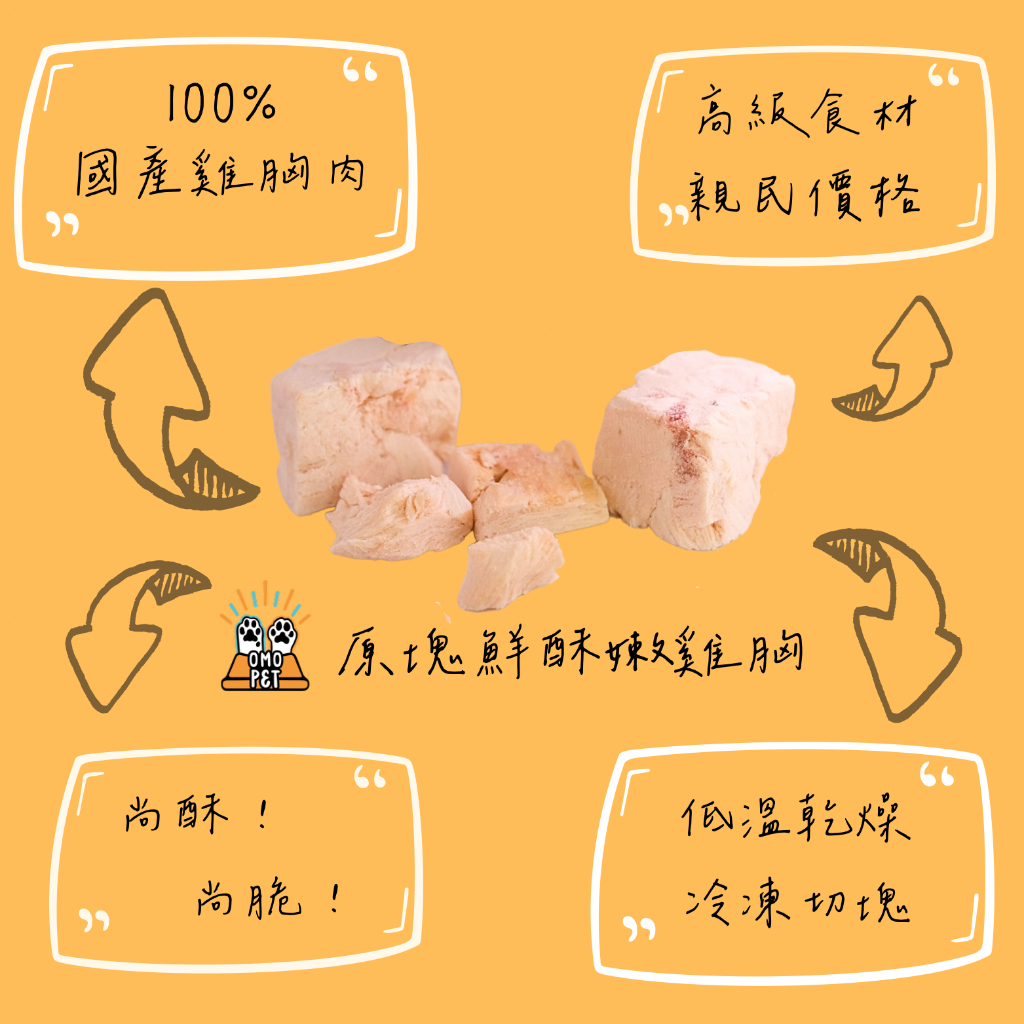 OMOPET｜原塊鮮酥嫩雞胸凍乾50g (升級版）⚠️⚠️商品有效期限⚠️⚠️