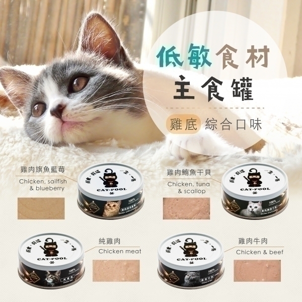 Catpool 貓侍｜貓咪低敏主食罐