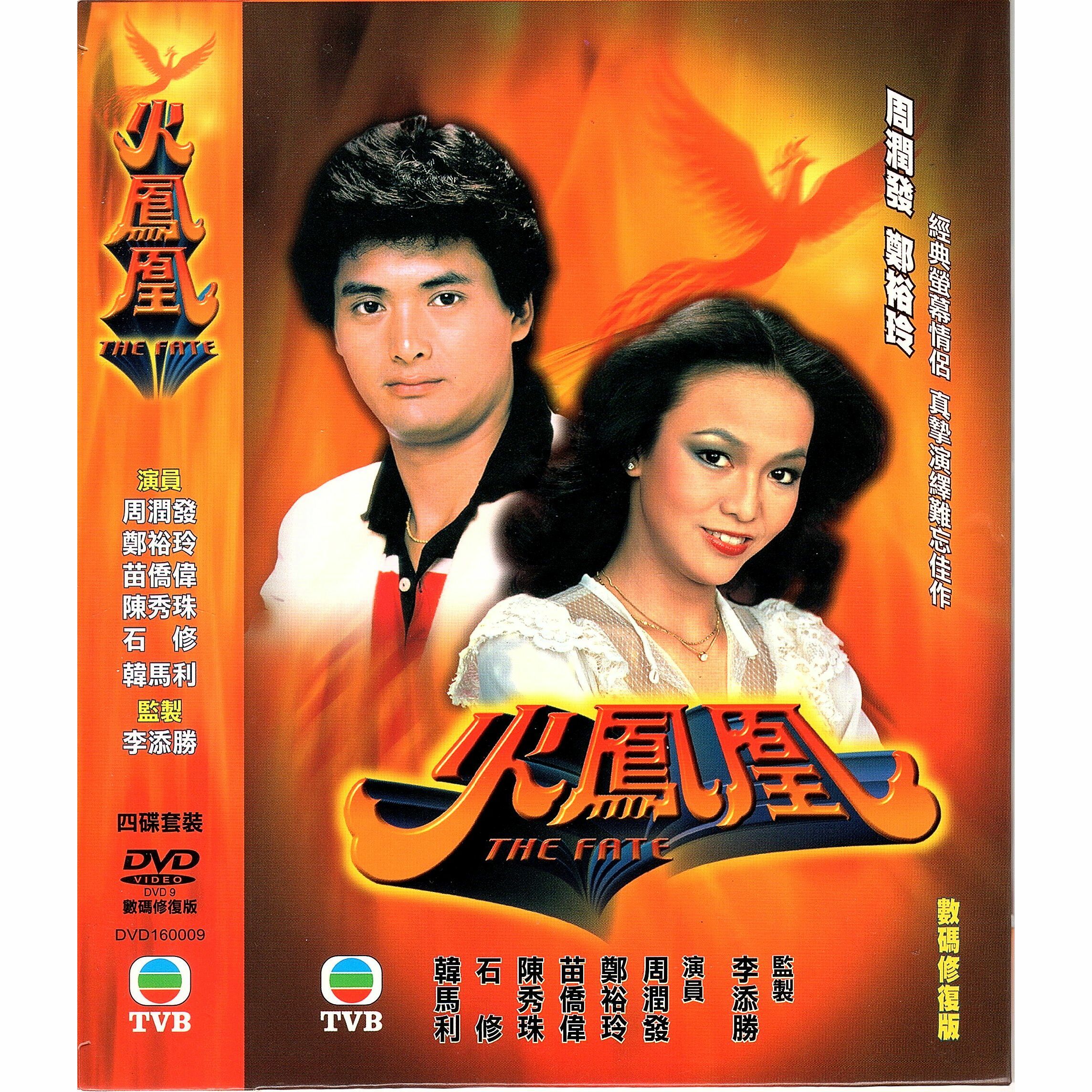 火鳳凰 (1-12集) 四碟套裝 (DVD)  [訂貨]