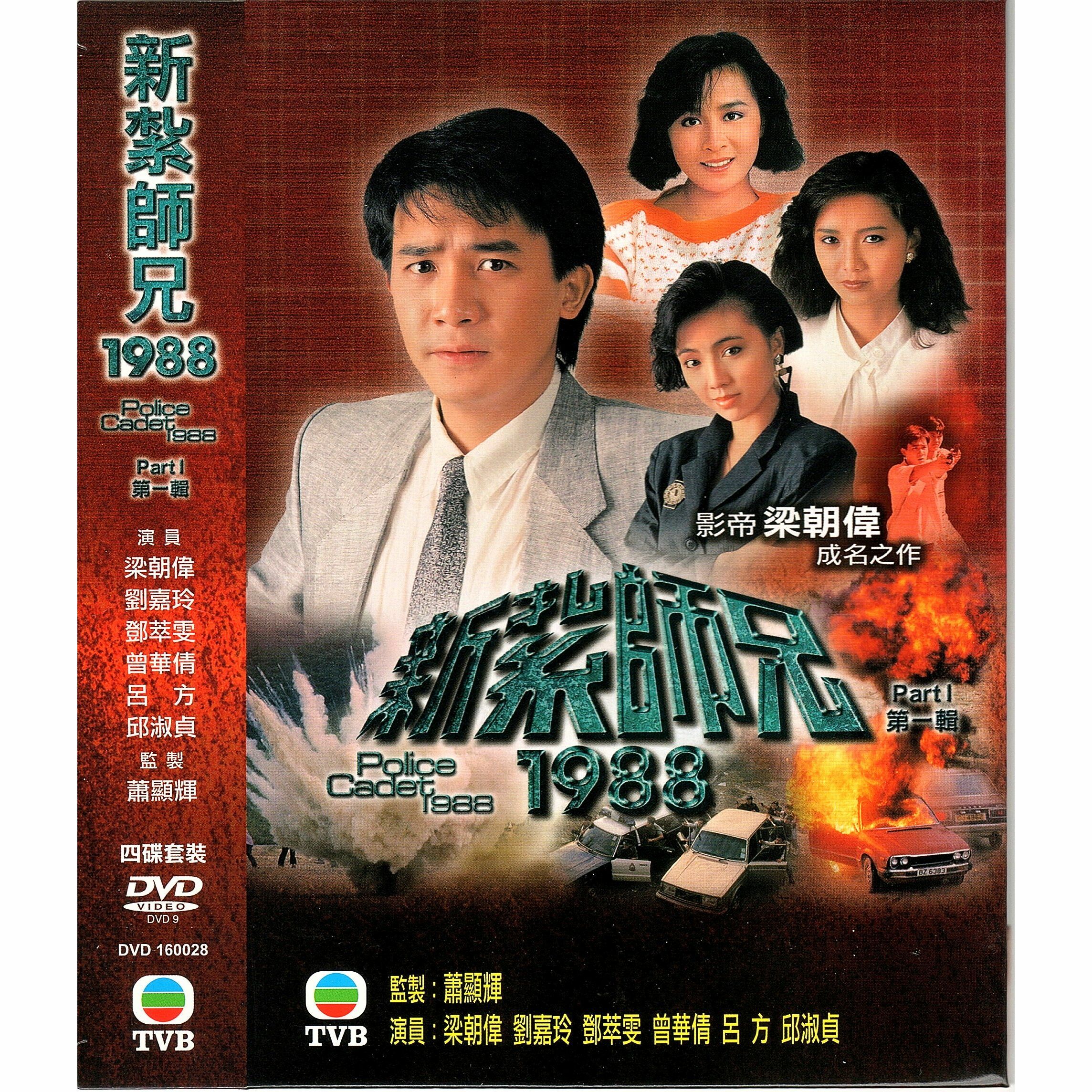 新紥師兄1988 第一輯 (1-20集) 四碟套裝 (DVD)  [訂貨]