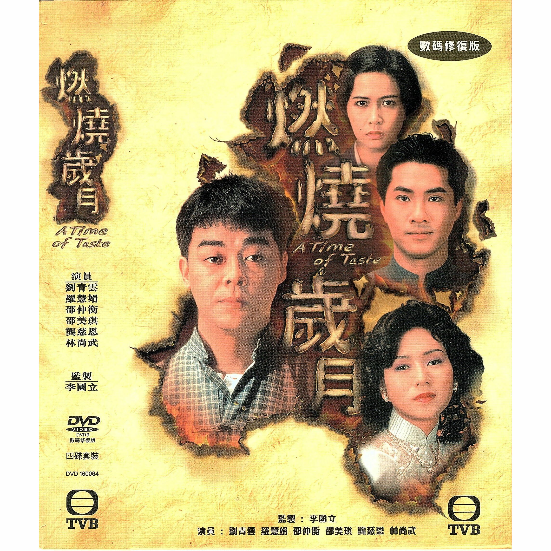 燃燒歲月 (1-20集) (完) 四碟套裝 (DVD)  [訂貨]