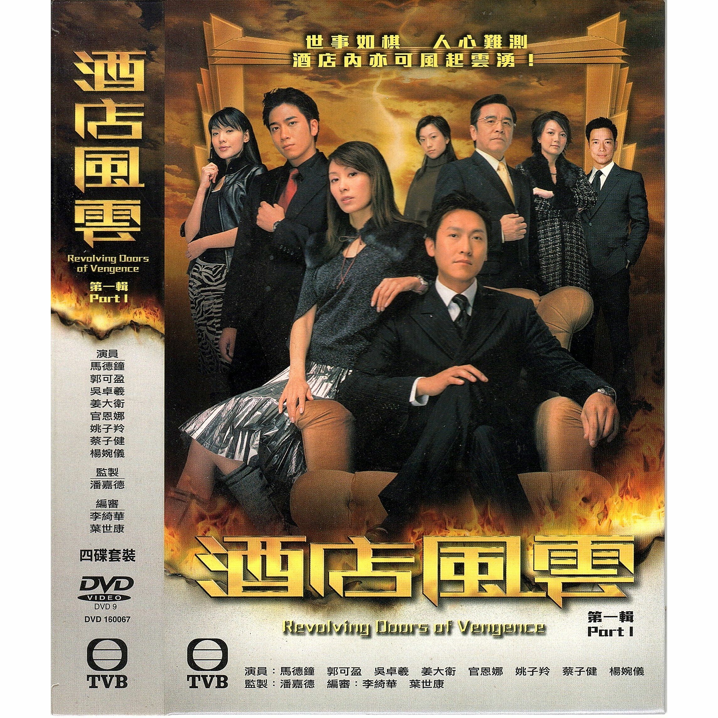 酒店風雲 (第一輯) (1-15集) 四碟套裝 (DVD)  [訂貨]