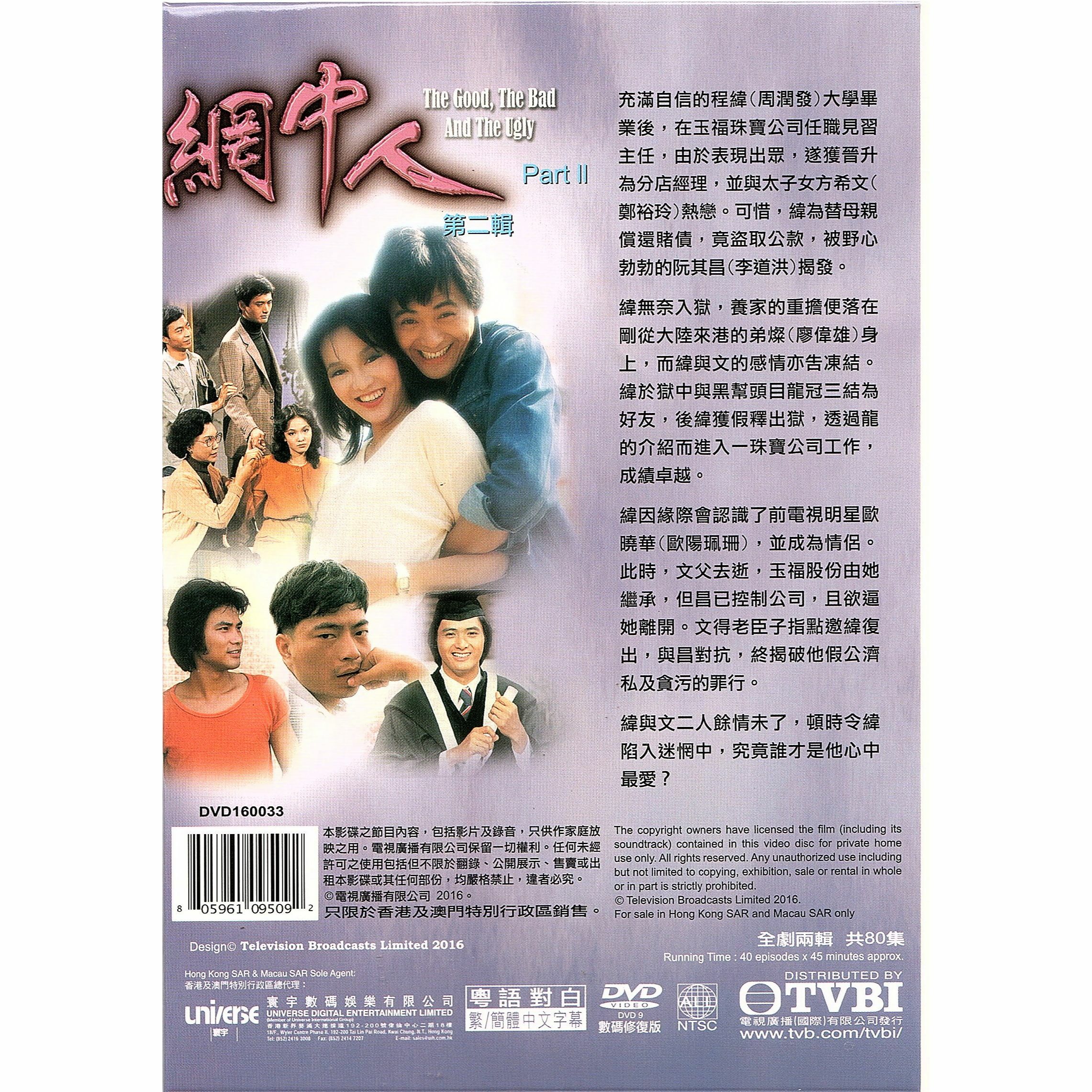網中人 第二輯 (41-80集) 八碟套裝 (DVD)  [訂貨]